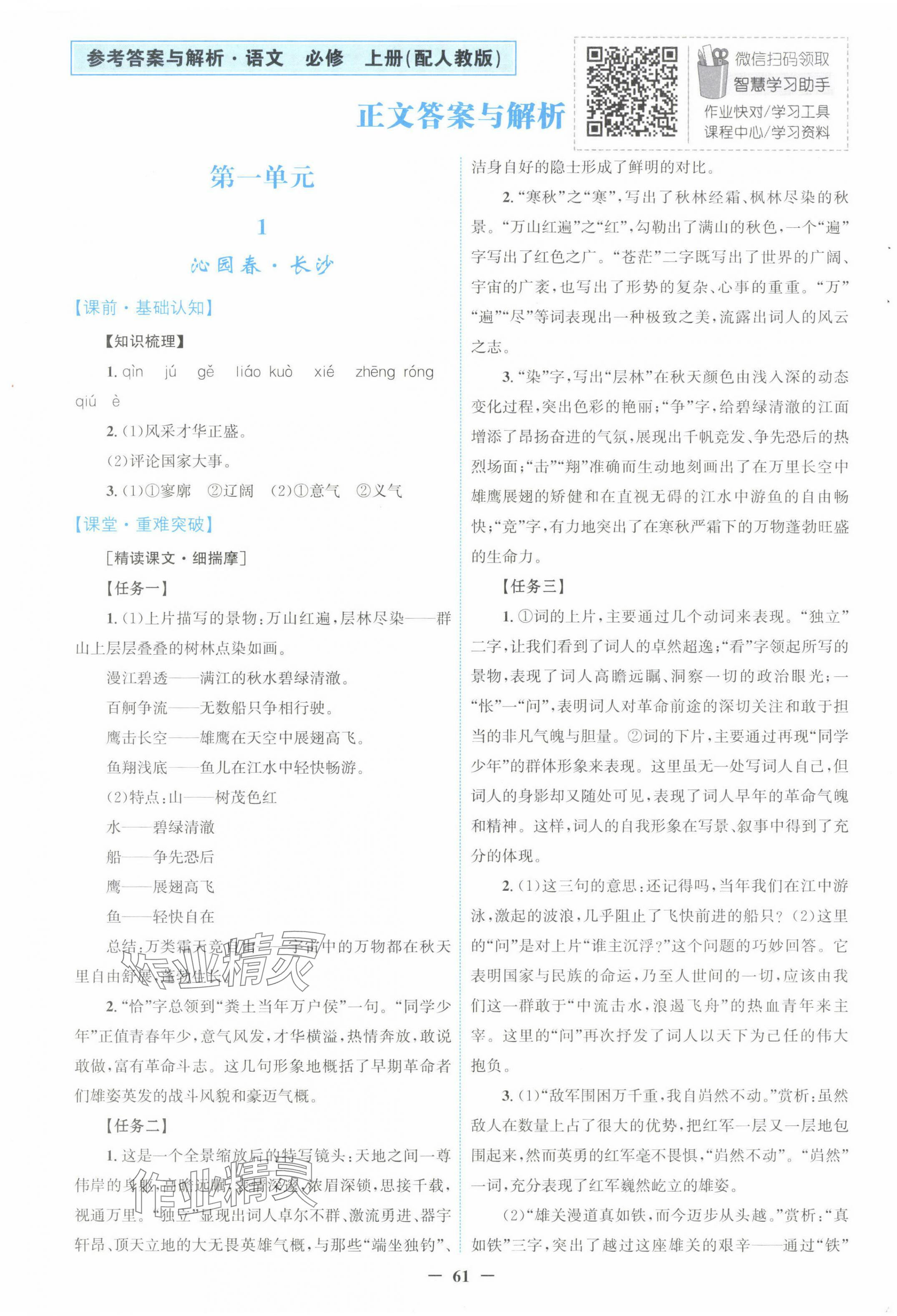 2023年南方新課堂金牌學(xué)案高中語文必修上冊人教版 第1頁