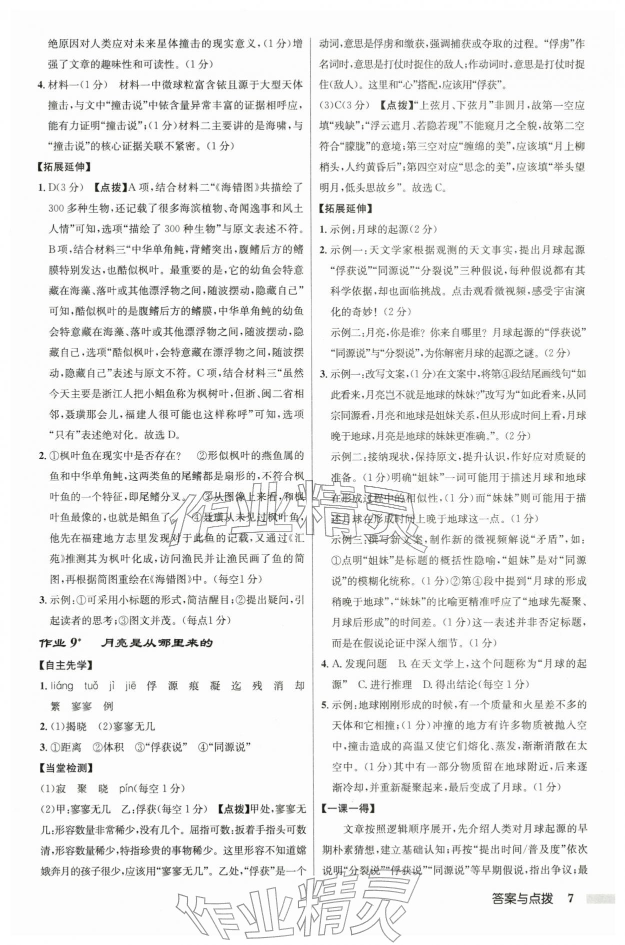 2026年启东中学作业本八年级语文下册人教版徐州专版&nbsp;第7页