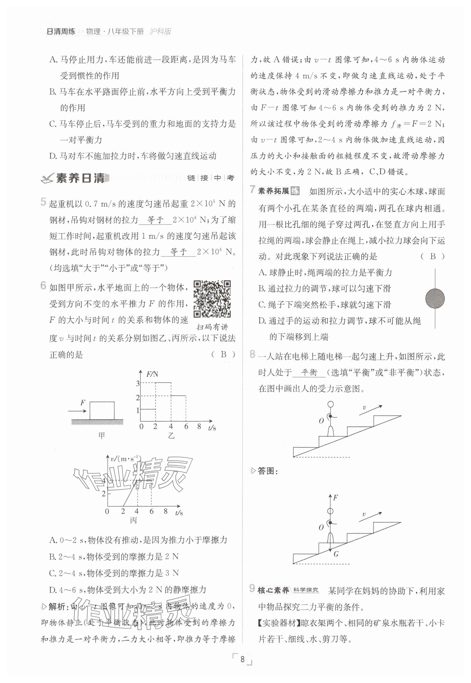 2025年日清周練八年級(jí)物理下冊(cè)滬科版 參考答案第8頁(yè)