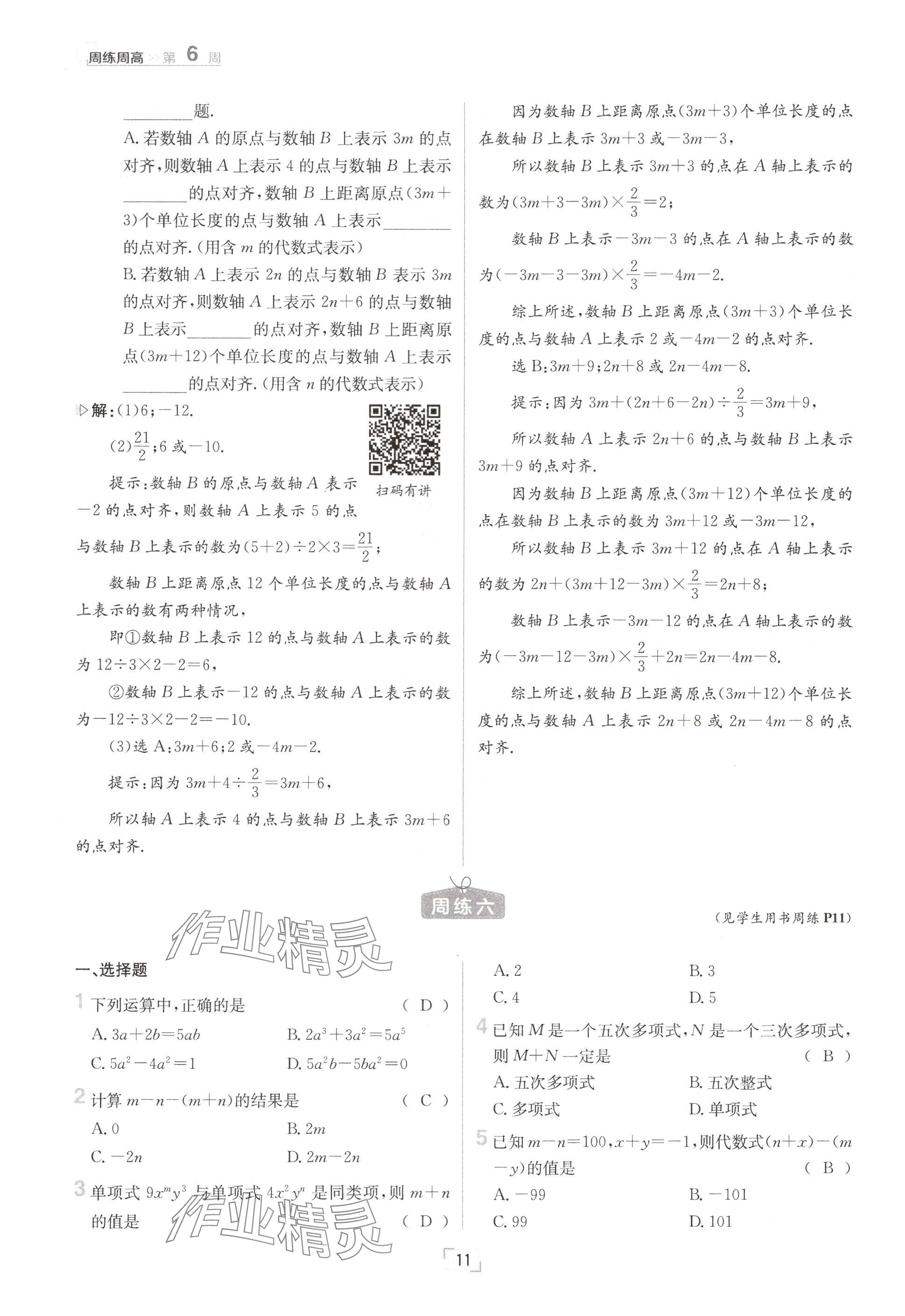 2024年日清周練七年級(jí)數(shù)學(xué)上冊(cè)滬科版 參考答案第11頁