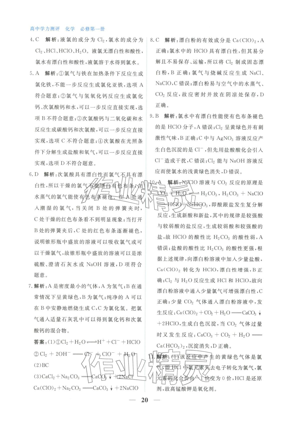 2025年高中学力测评化学必修第一册&nbsp;第20页