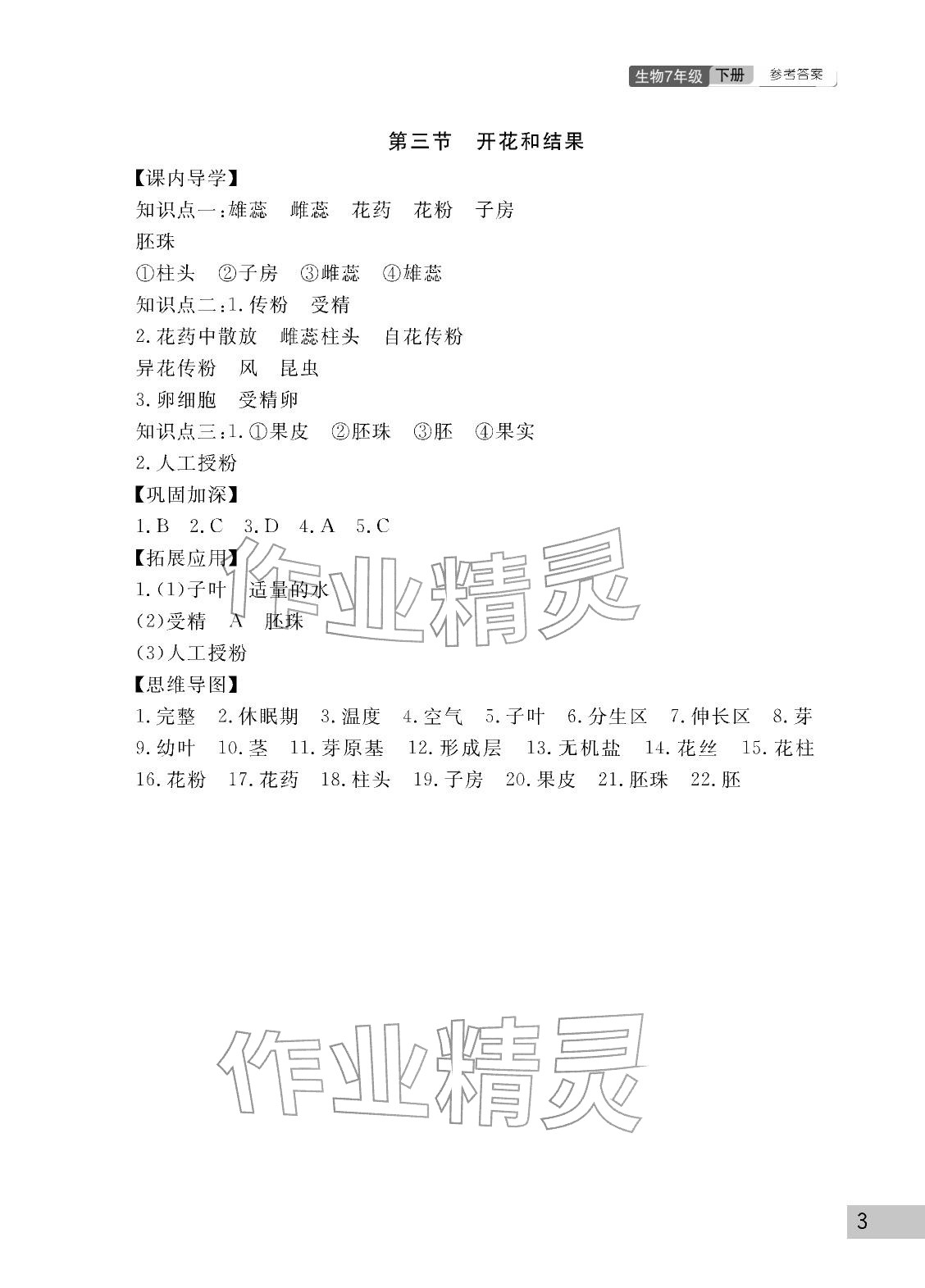 2026年课堂作业武汉出版社七年级生物下册人教版&nbsp;参考答案第3页