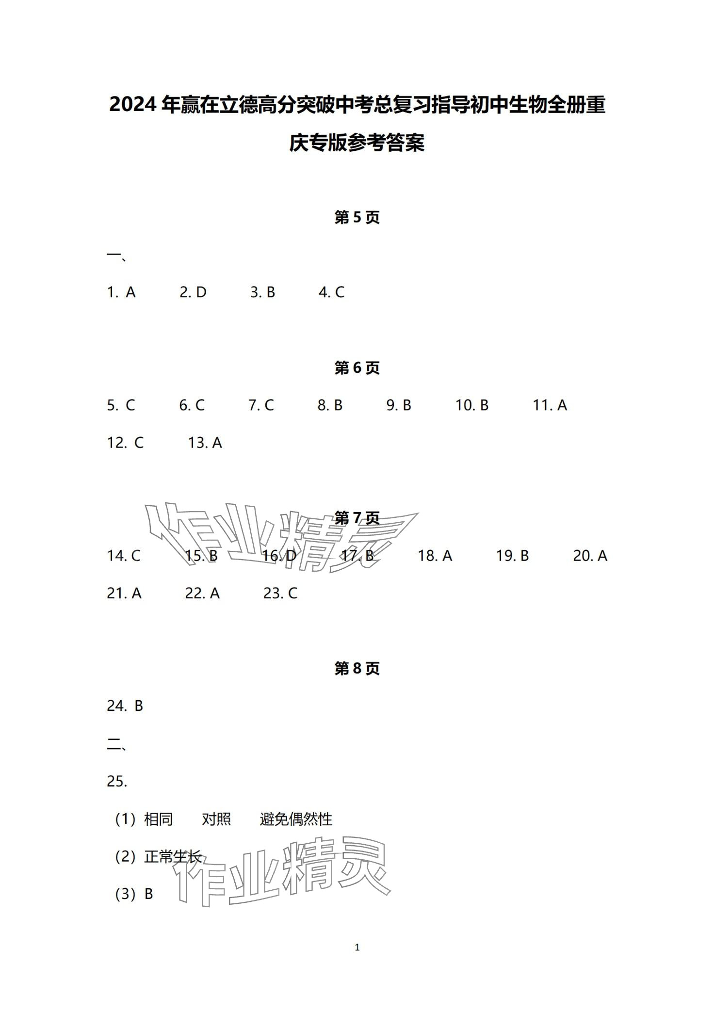 2024年高分突破中考總復(fù)習(xí)指導(dǎo)生物重慶專版 第1頁(yè)