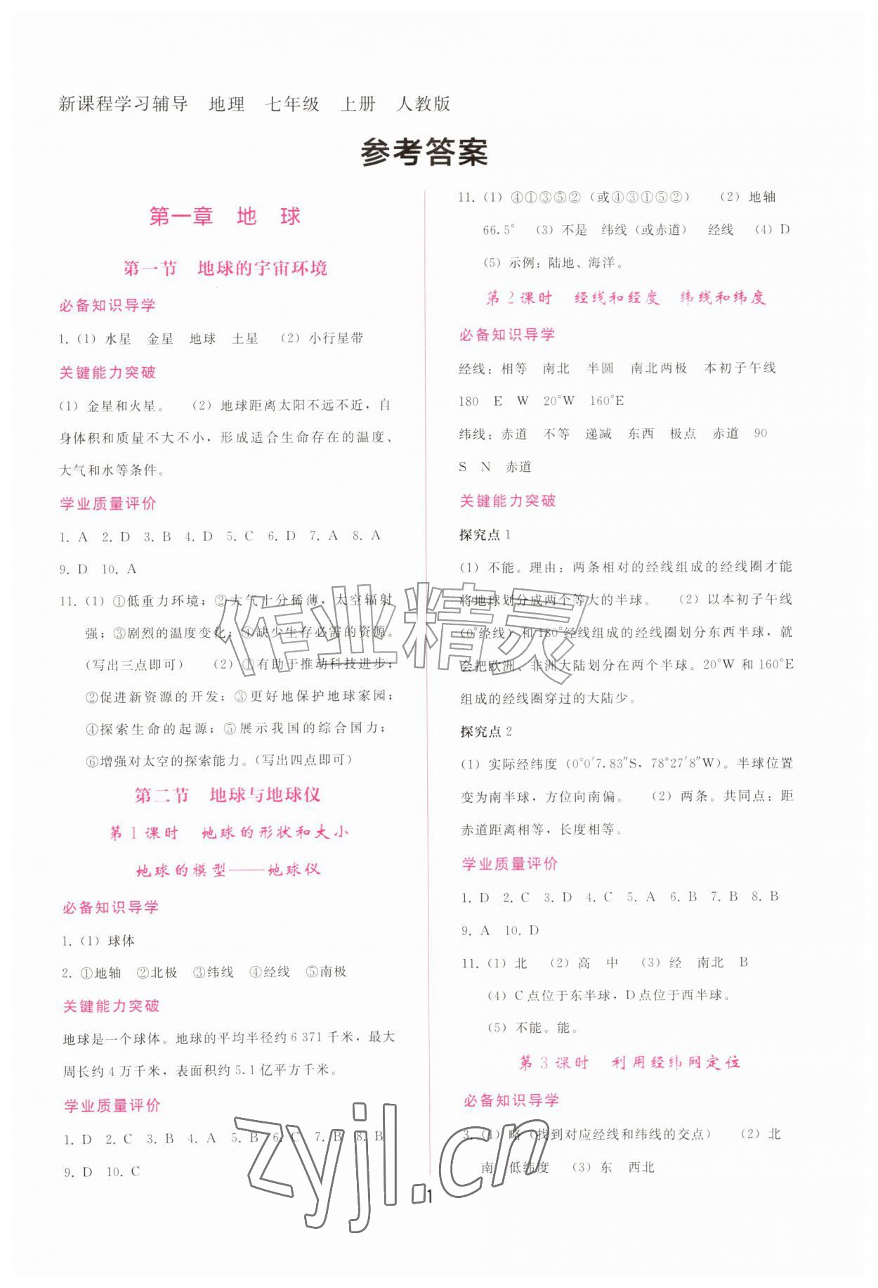 2026年新课程学习辅导七年级地理上册人教版&nbsp;第1页