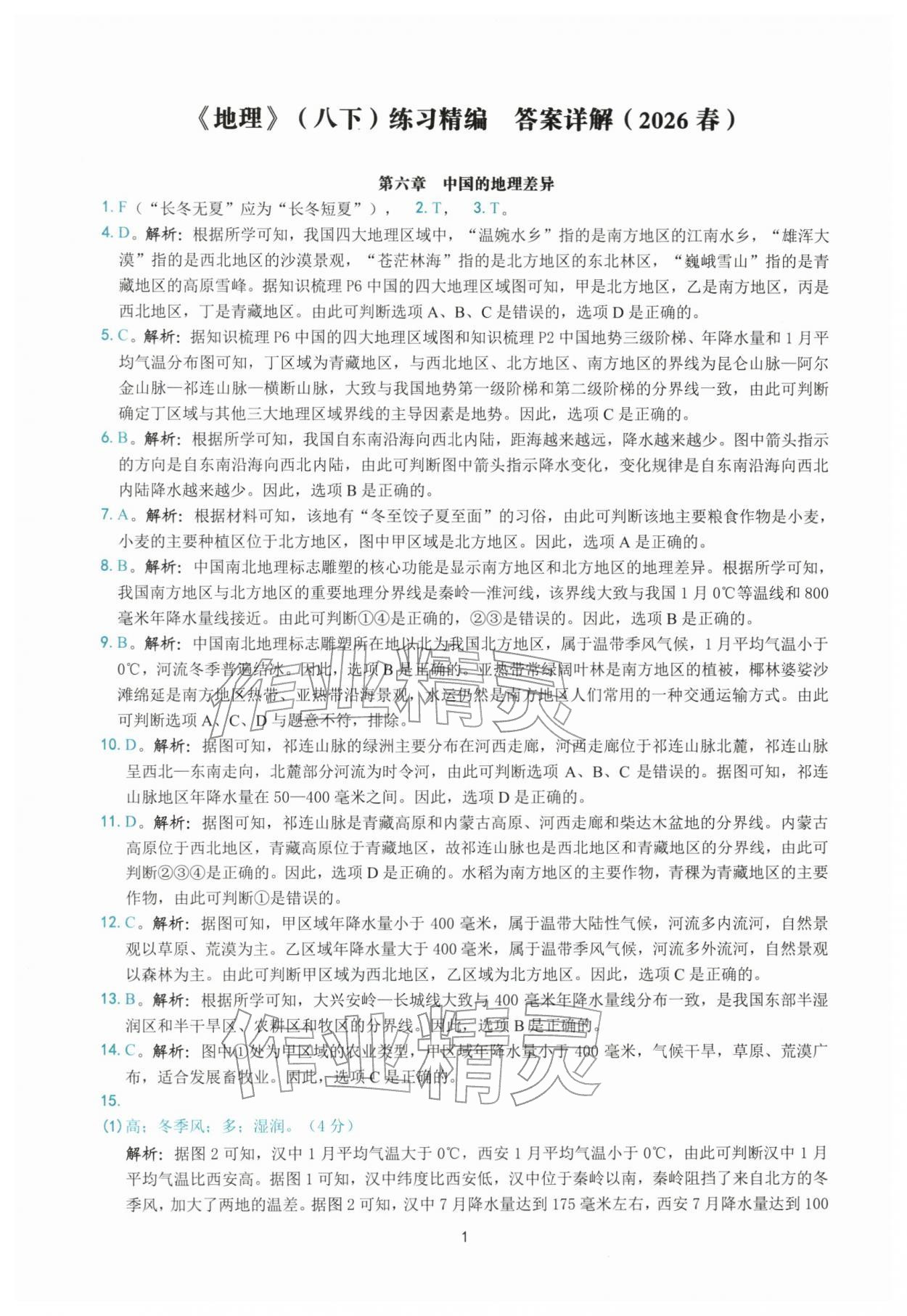 2026年练习精编八年级地理下册人教版&nbsp;参考答案第1页