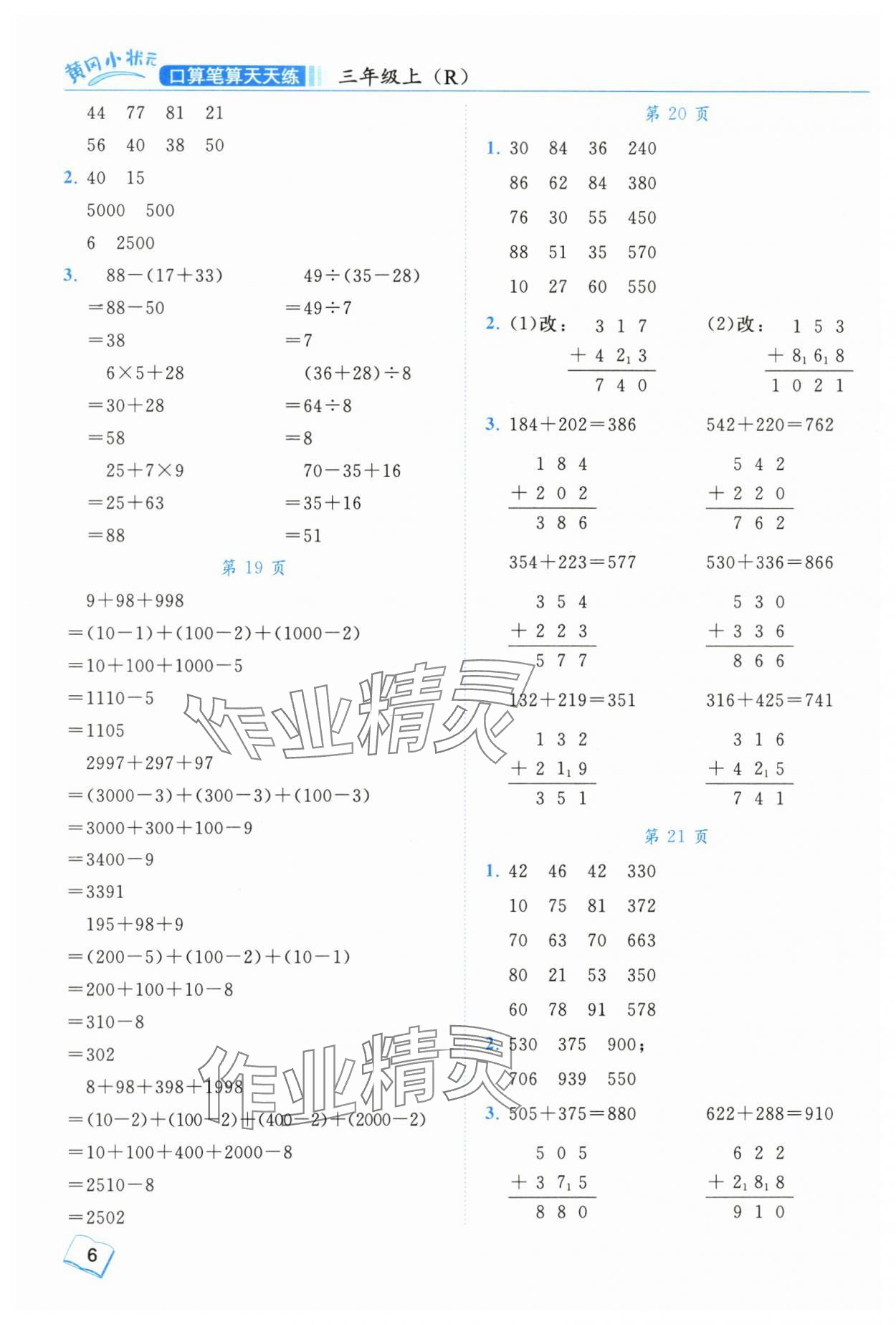 2024年黃岡小狀元口算筆算天天練三年級數學上冊人教版 第6頁