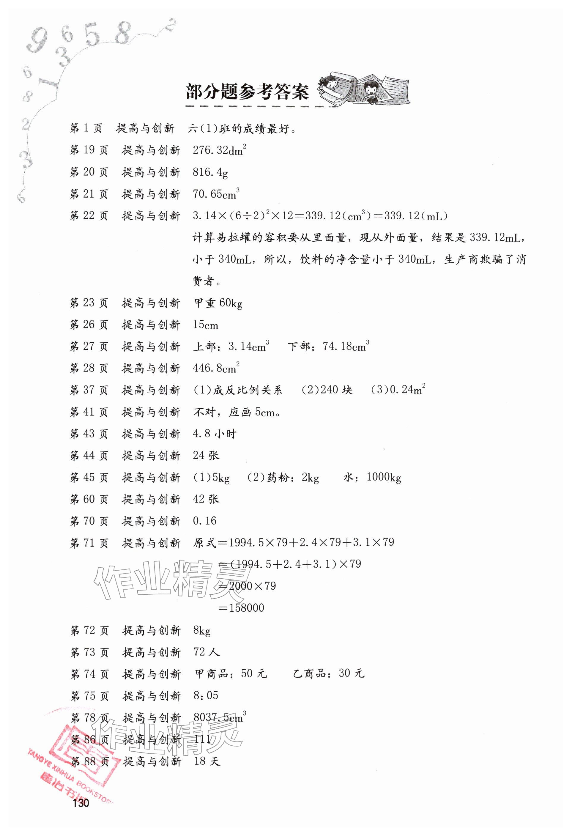 2026年小学同步练习册六年级数学下册人教版六三学制海燕出版社&nbsp;参考答案第1页