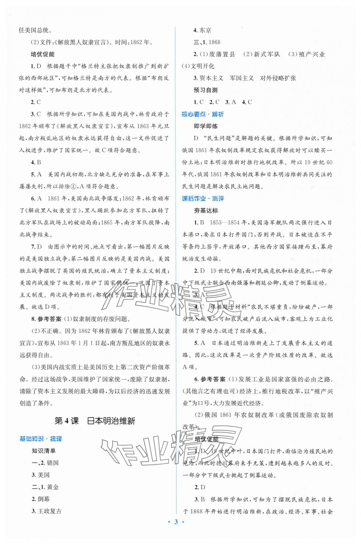 2024年人教金学典同步解析与测评学考练九年级历史下册人教版 参考答案第3页