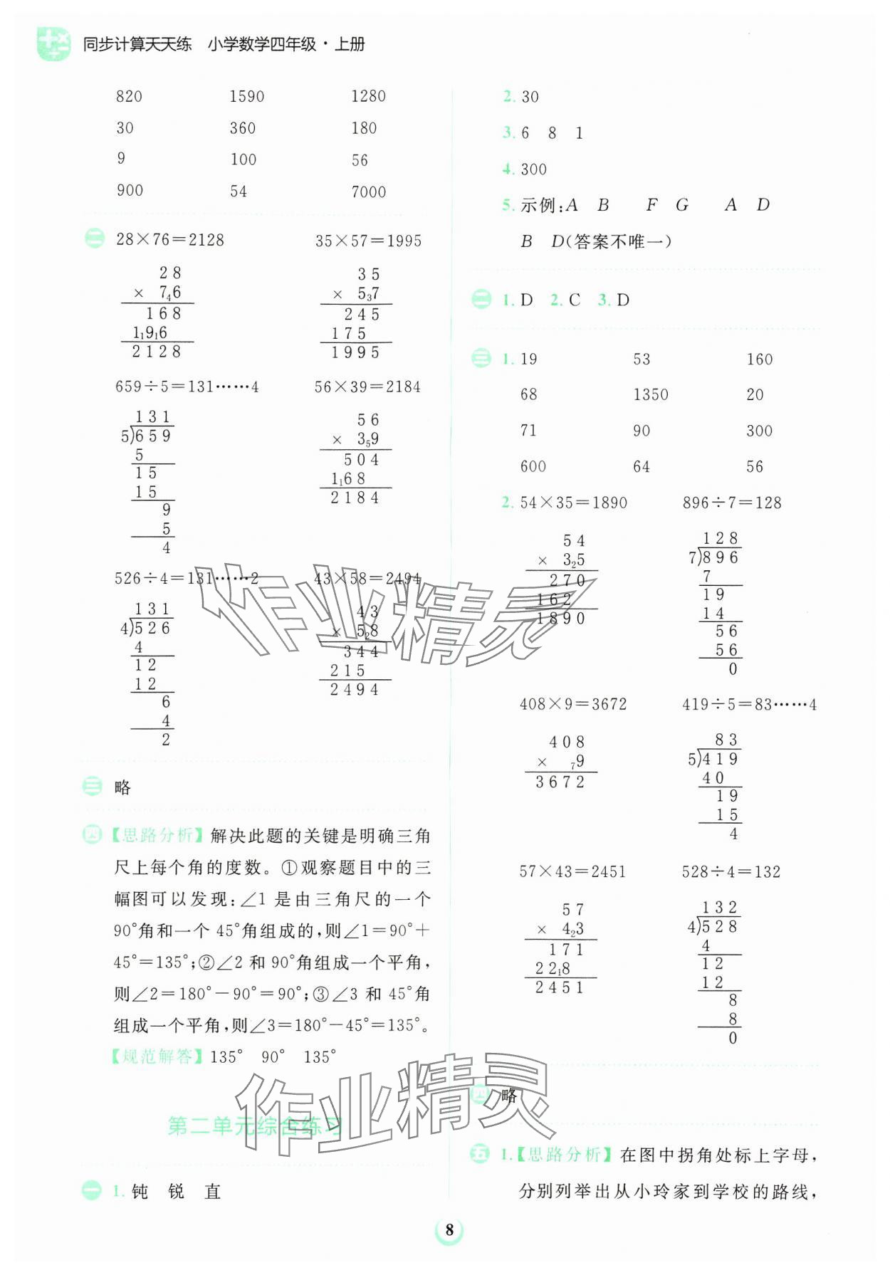 2024年金牛耳計算天天練四年級數(shù)學上冊北師大版 第8頁