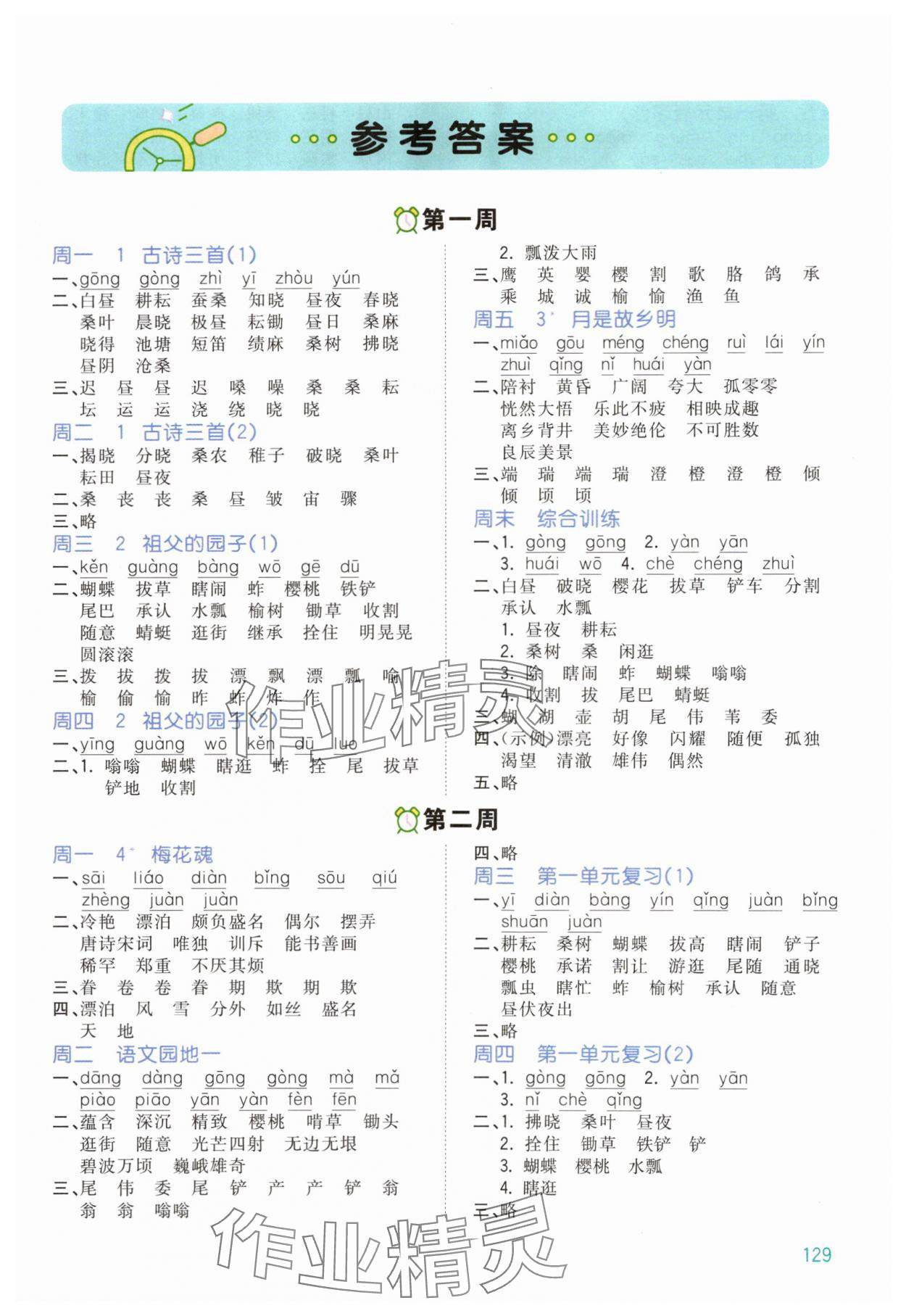 2024年智慧默寫五年級(jí)語文下冊(cè)人教版 第1頁