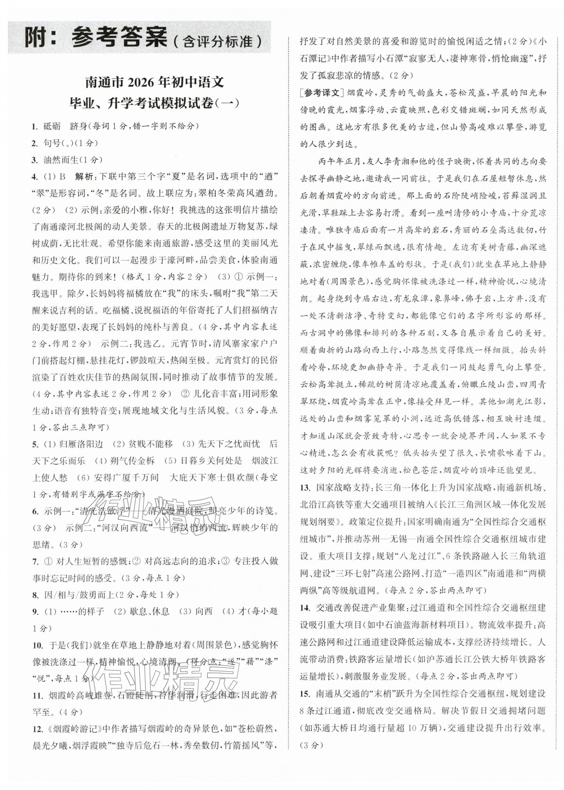 2026年通城学典决胜中考语文南通专用&nbsp;第1页