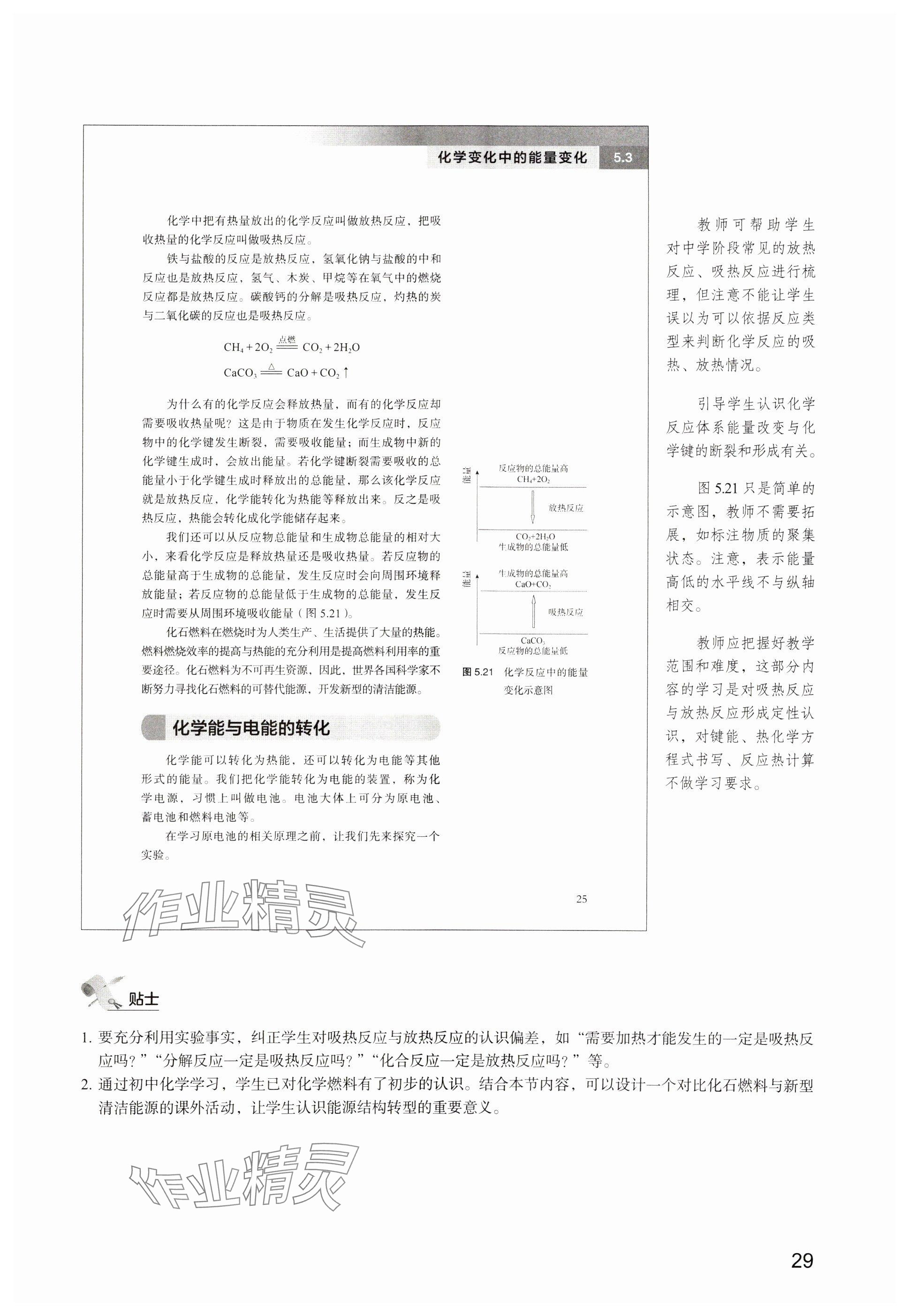 2024年教材課本高中化學(xué)必修第二冊(cè)滬教版 參考答案第23頁