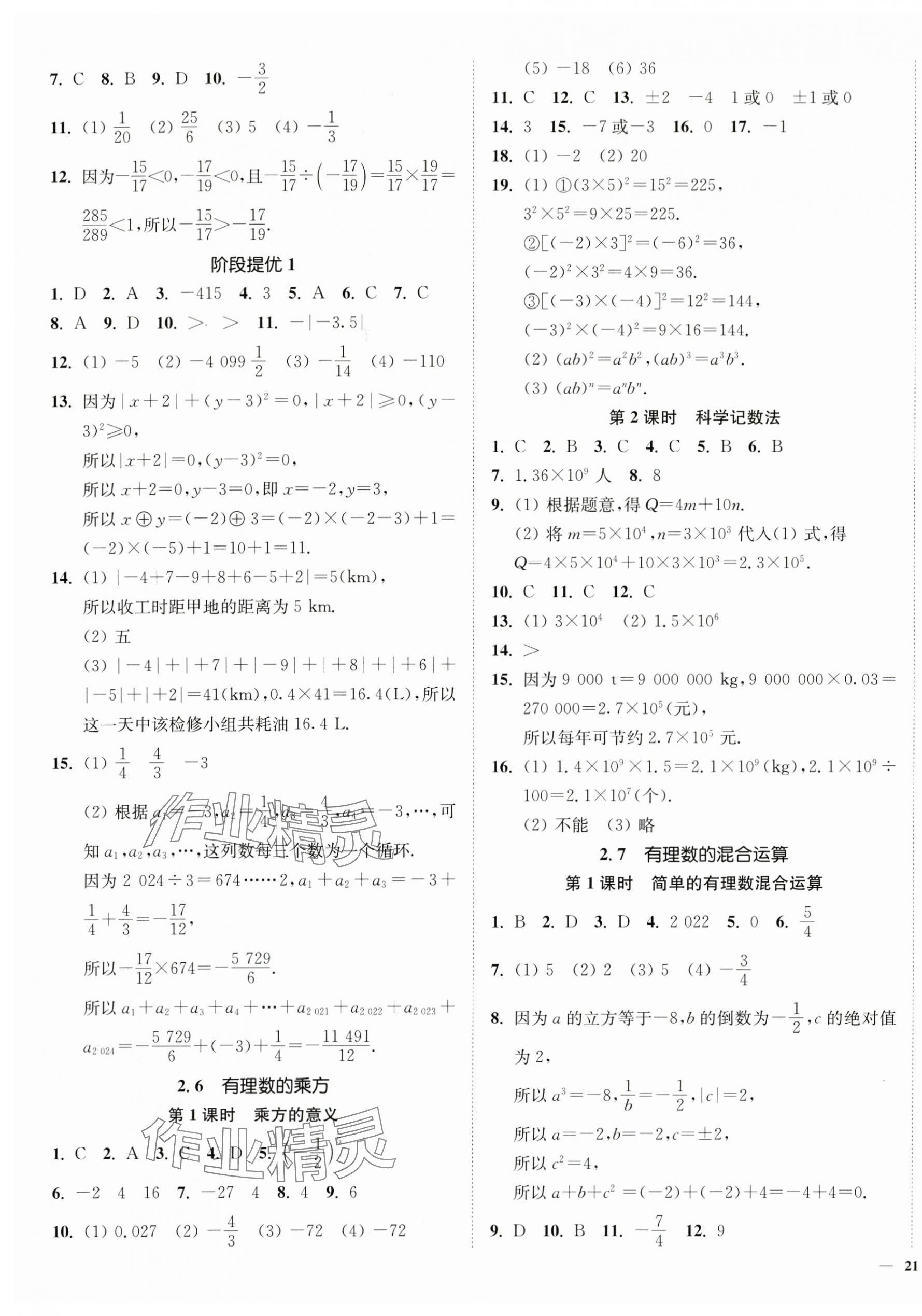 2024年南通小题课时作业本七年级数学上册苏科版 第5页