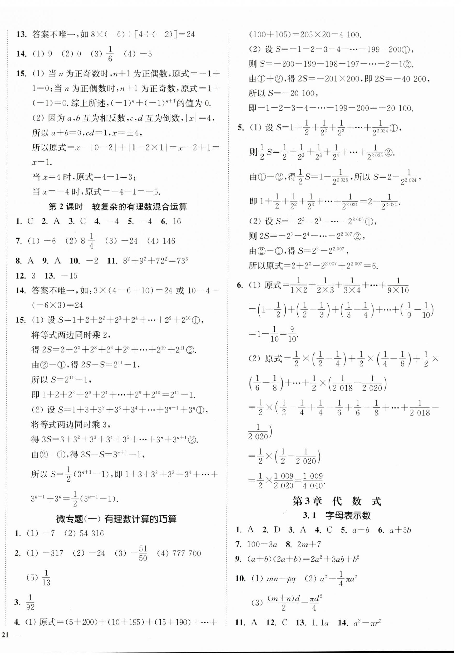 2024年南通小题课时作业本七年级数学上册苏科版 第6页