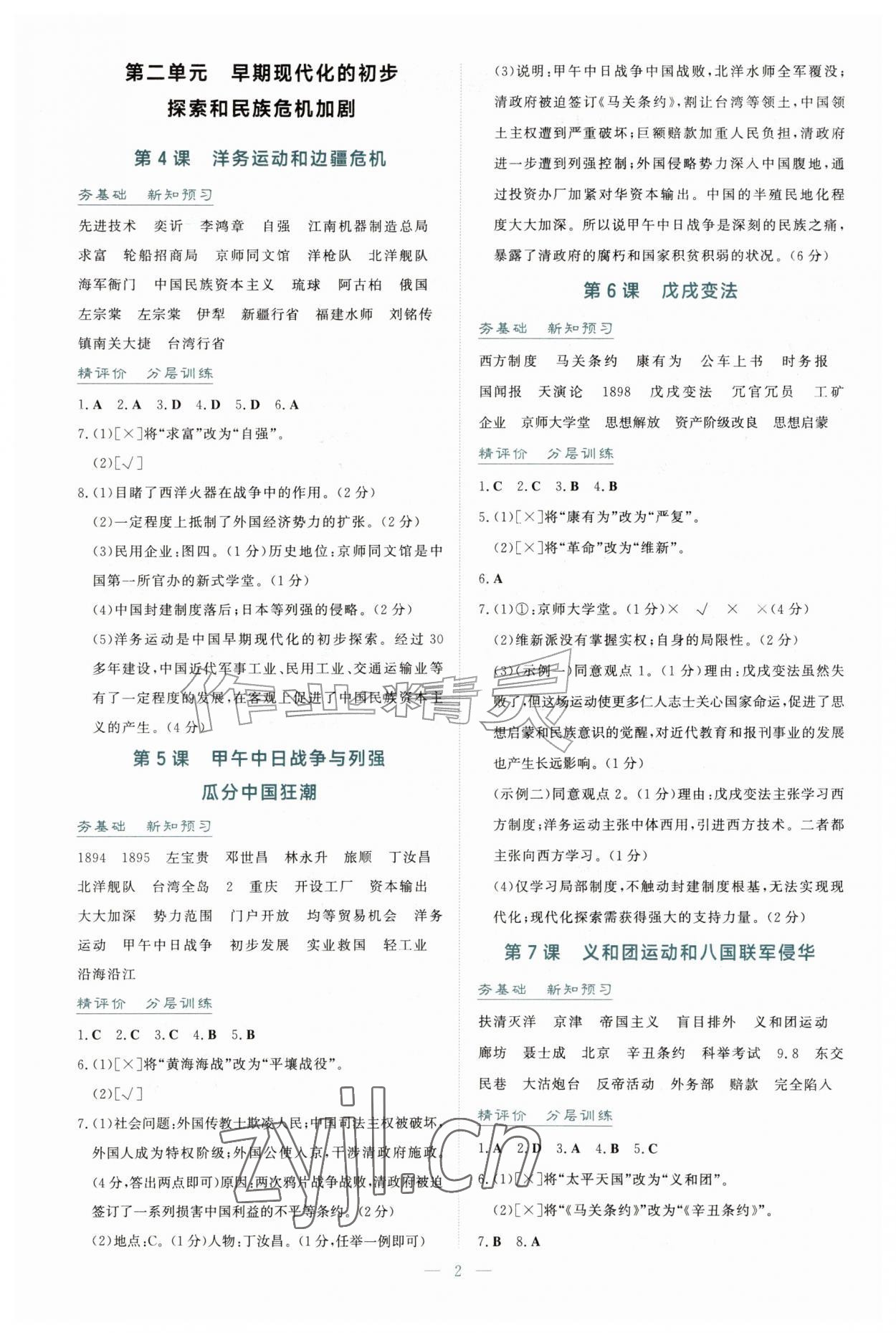 2026年同步导学与训练八年级历史上册人教版安徽专版&nbsp;第2页