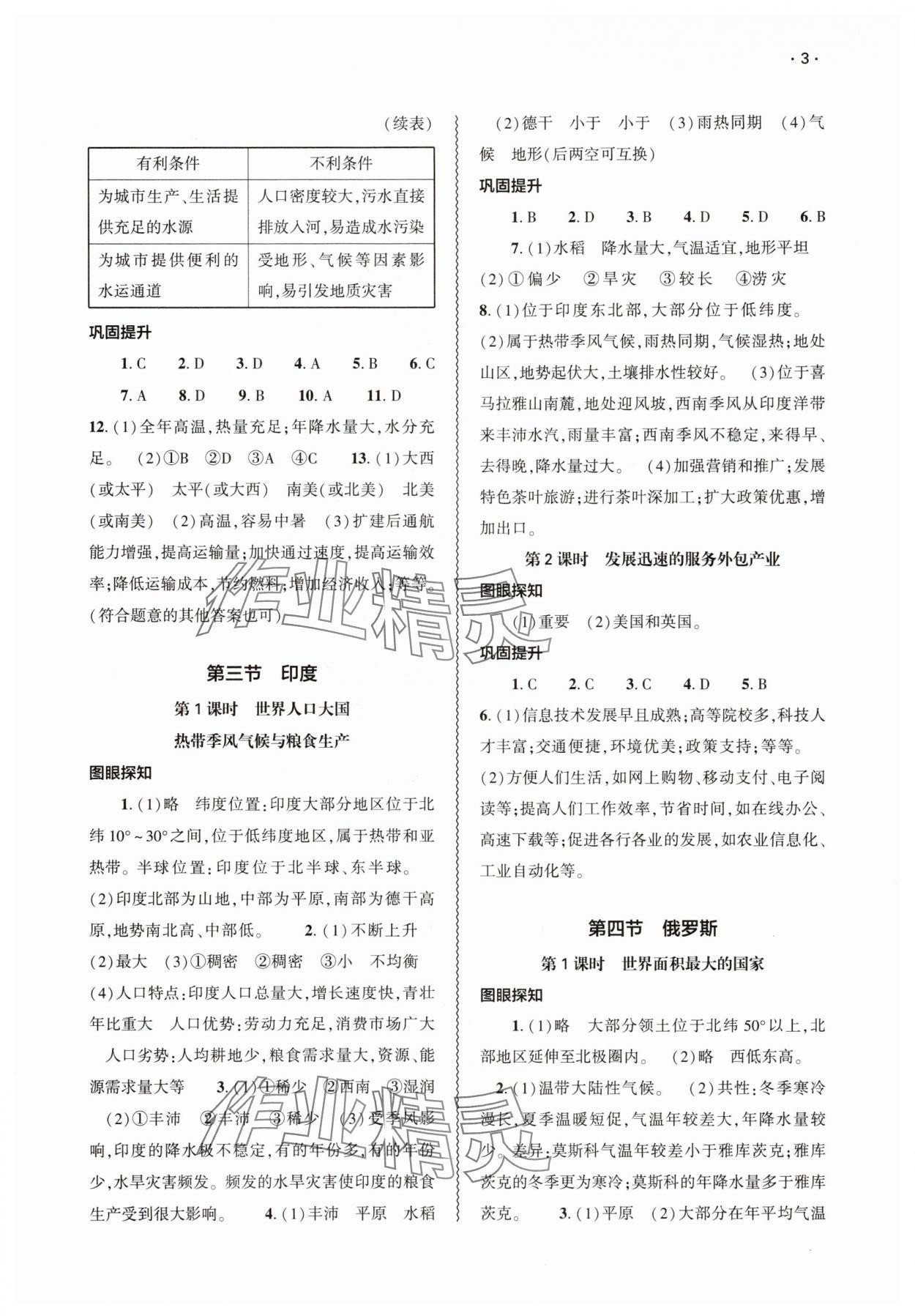 2025年基礎訓練大象出版社七年級地理下冊人教版 參考答案第3頁
