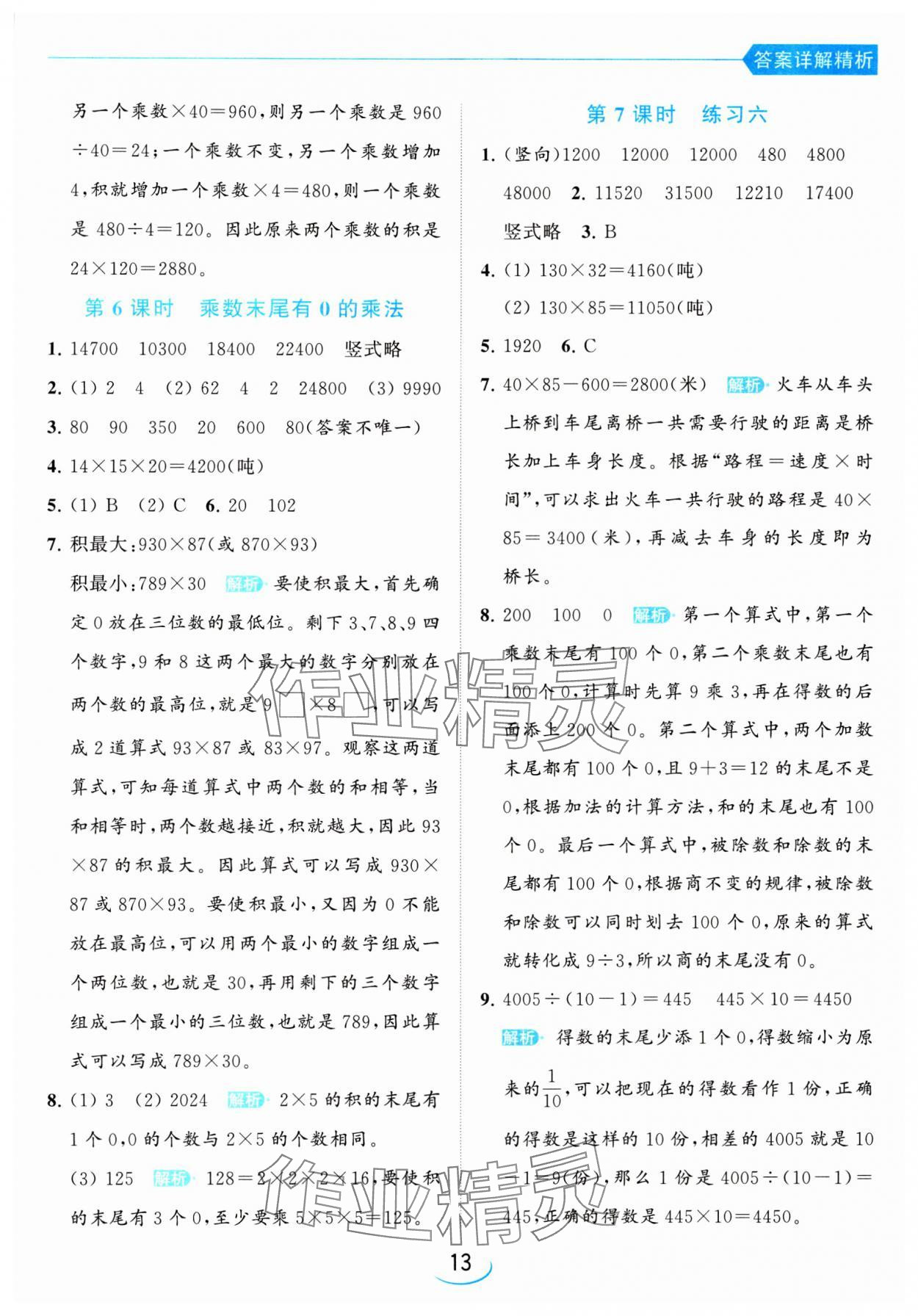 2024年亮點給力提優(yōu)班四年級數(shù)學下冊蘇教版 參考答案第13頁