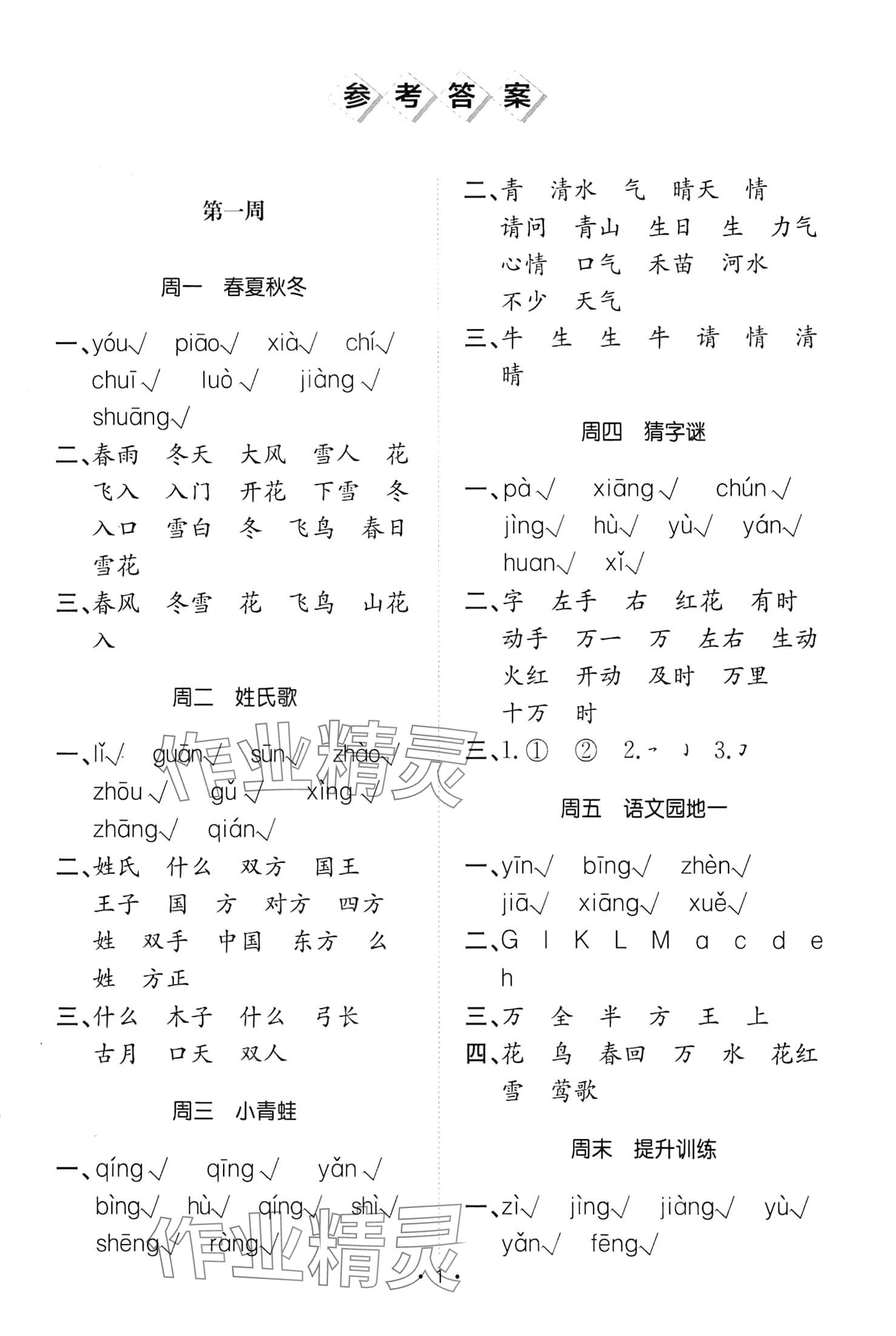 2024年小能手默寫達人一年級語文下冊人教版 第1頁