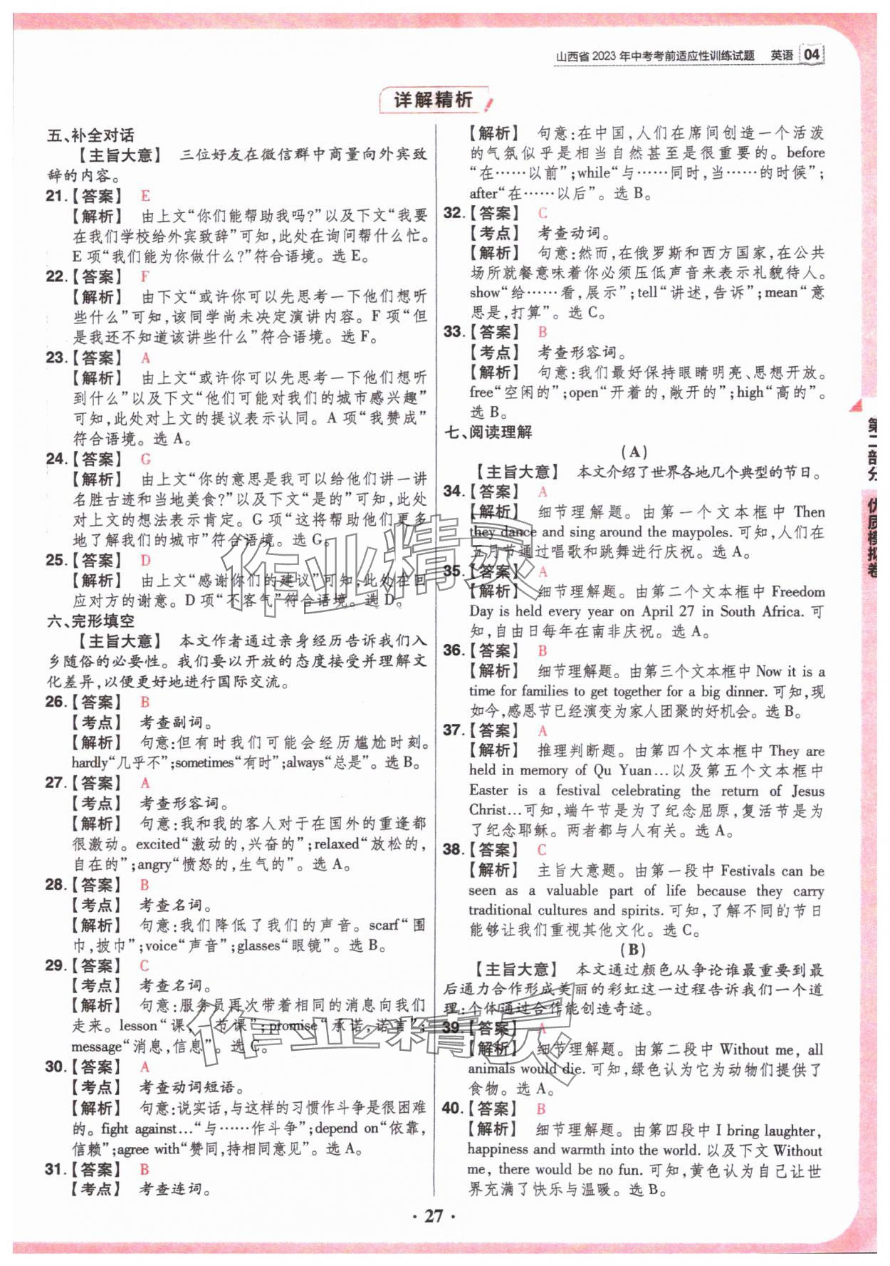 2024年晉一中考山西真題英語 參考答案第27頁