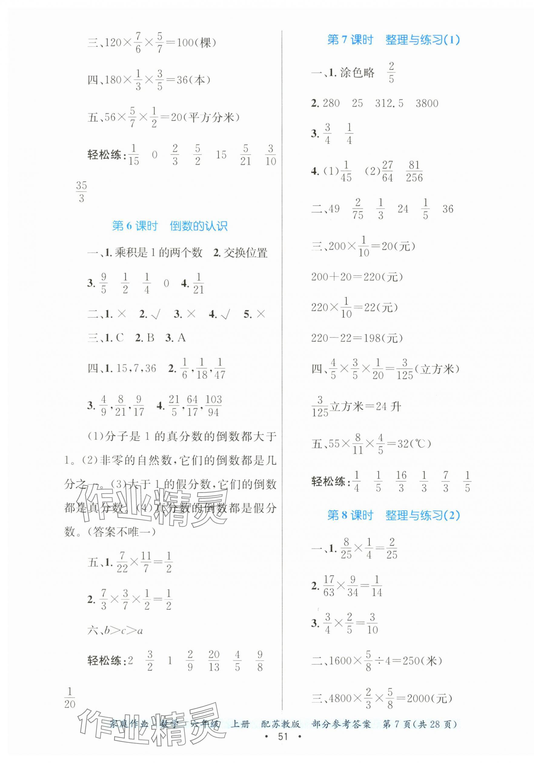 2024年家庭作業(yè)六年級(jí)數(shù)學(xué)上冊(cè)蘇教版 第7頁