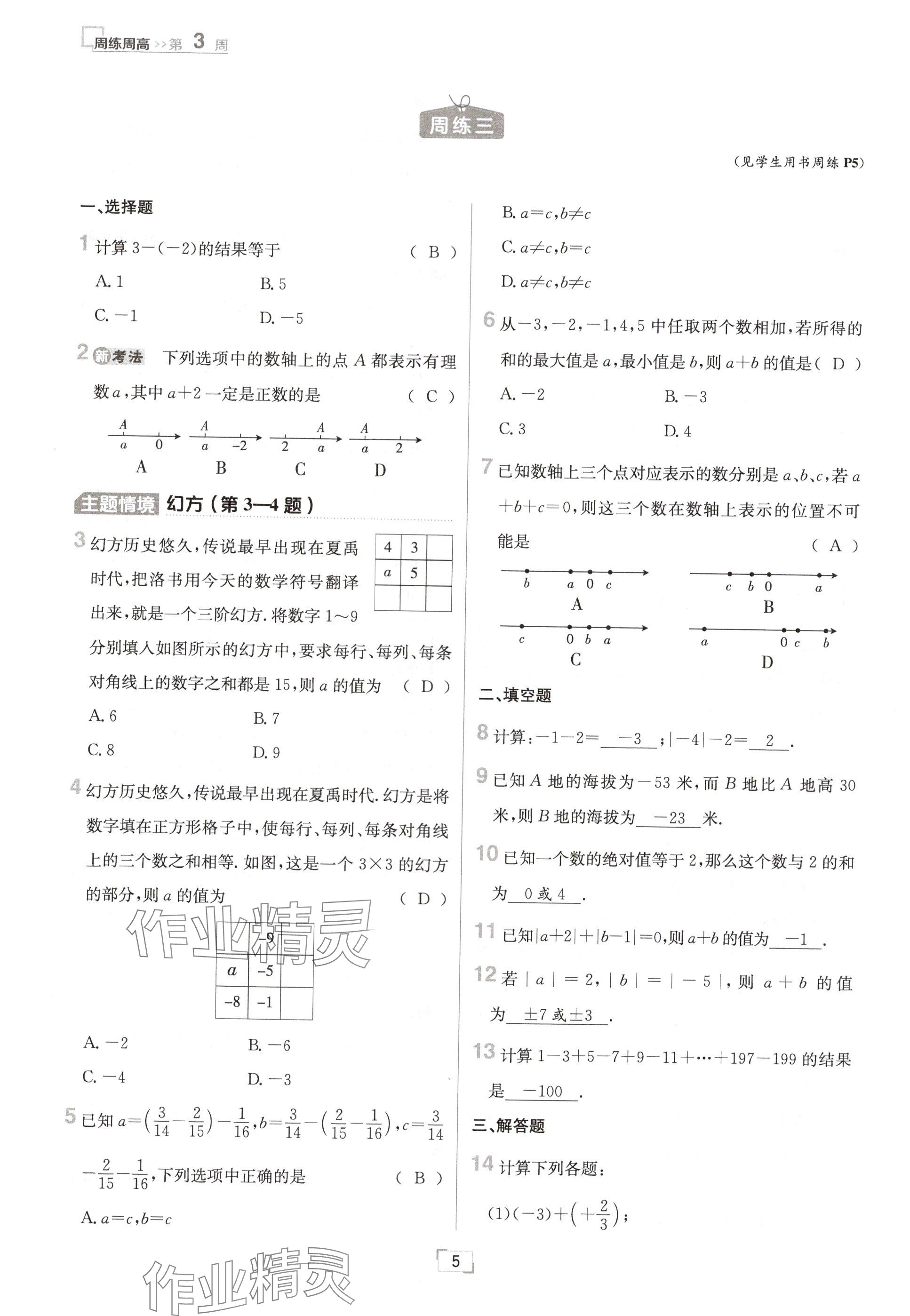 2024年日清周練七年級數(shù)學(xué)上冊北師大版 參考答案第5頁