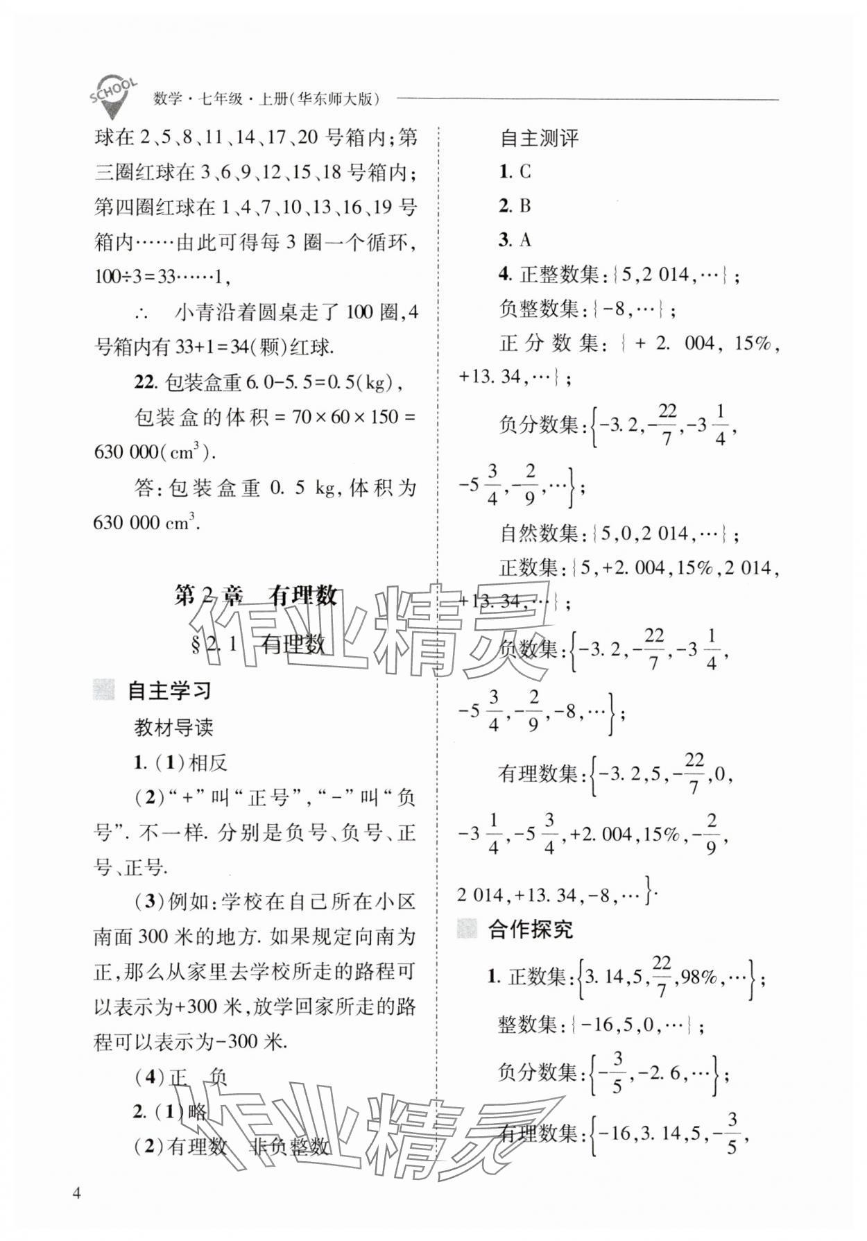 2023年新課程問題解決導(dǎo)學(xué)方案七年級數(shù)學(xué)上冊華師大版 參考答案第4頁