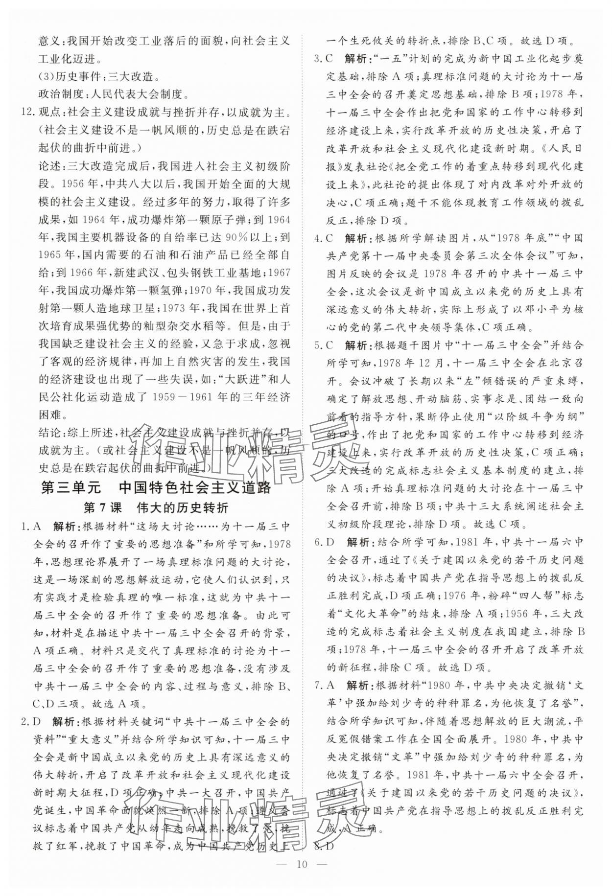 2025年課堂過關循環練八年級歷史下冊人教版 第10頁