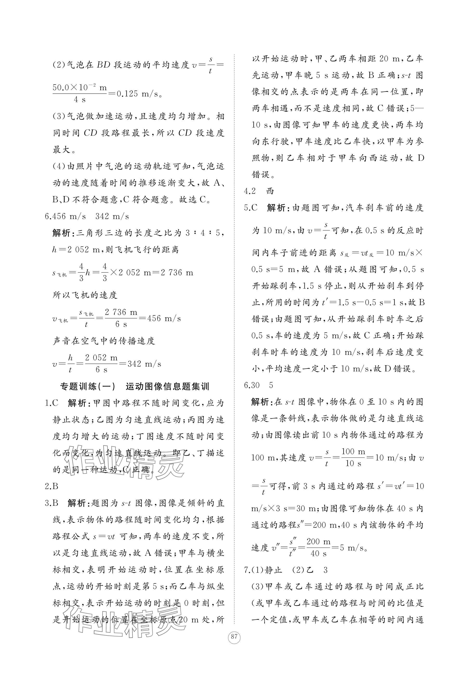 2024年精練課堂分層作業(yè)八年級(jí)物理上冊(cè)人教版 參考答案第5頁