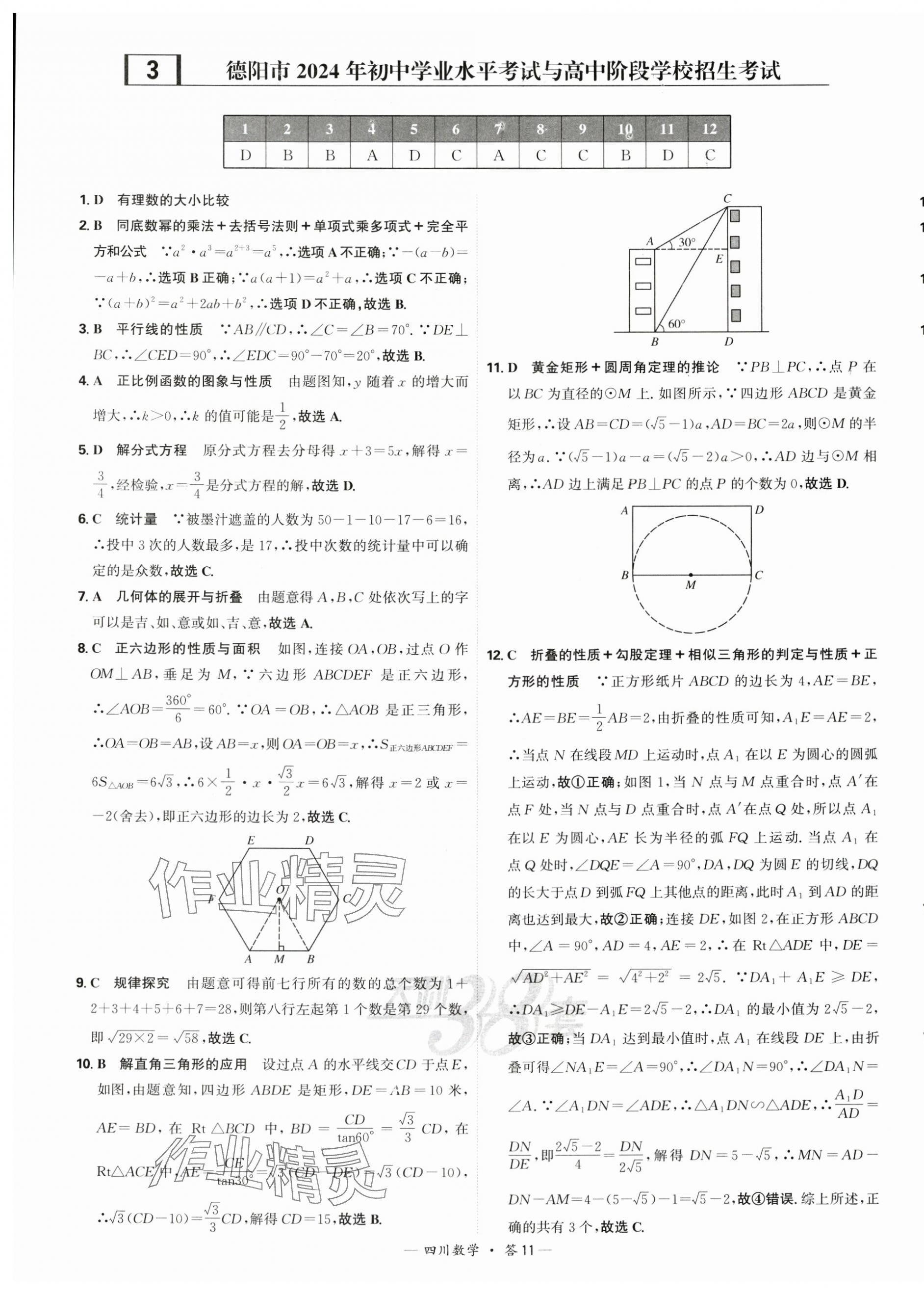 2025年天利38套中考試題精選數(shù)學(xué)四川專(zhuān)版 第11頁(yè)