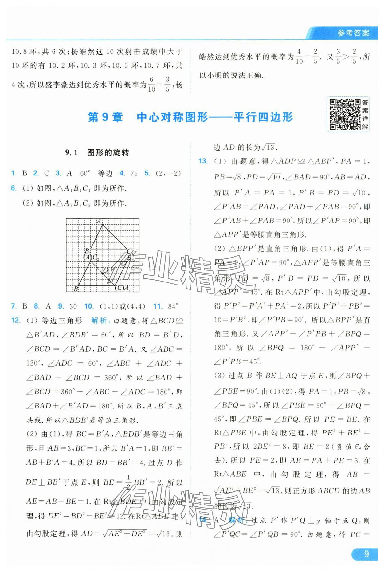 2025年亮点给力提优课时作业本八年级数学下册苏科版 参考答案第9页