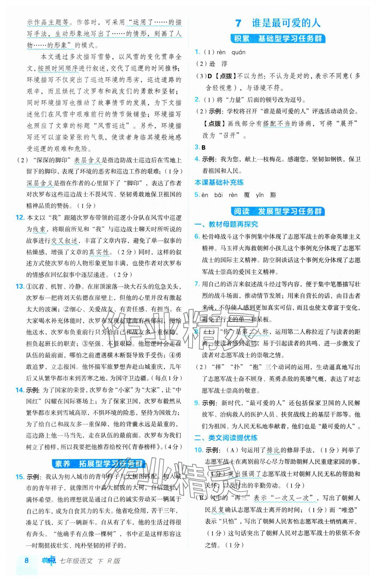 2025年綜合應用創(chuàng)新題典中點七年級語文下冊人教版 第8頁