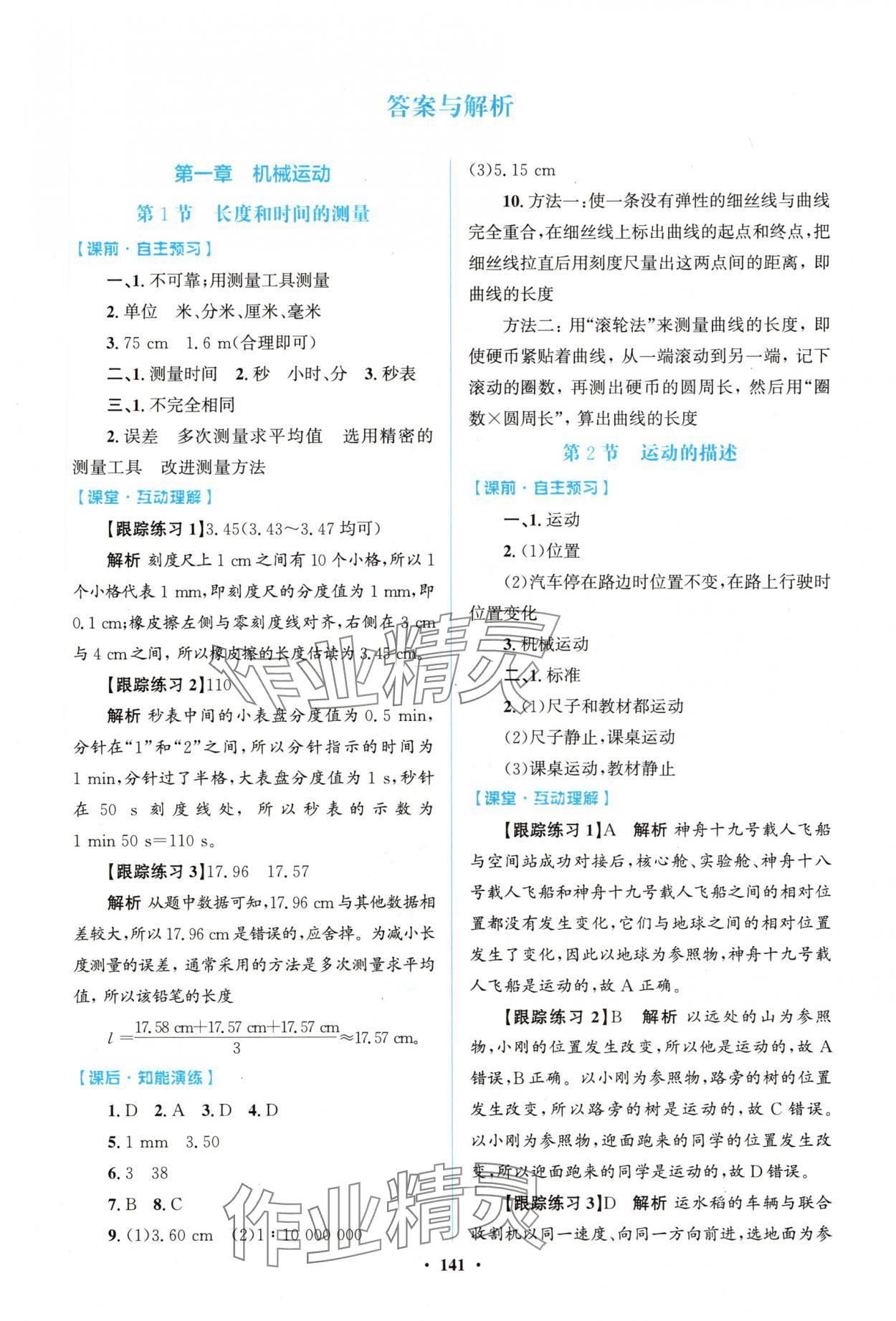 2025年同步精练广东八年级物理上册人教版 第1页