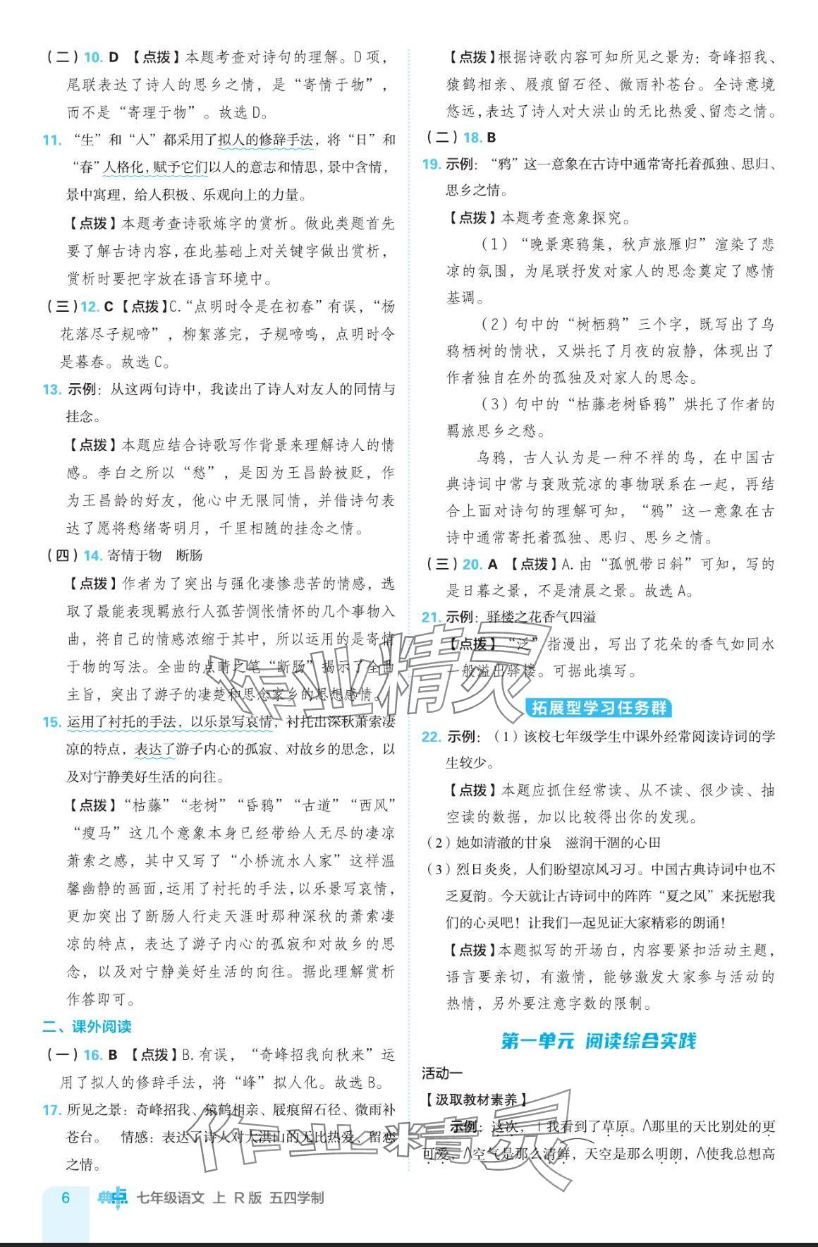 2024年綜合應用創(chuàng)新題典中點七年級語文上冊人教版五四制 參考答案第6頁