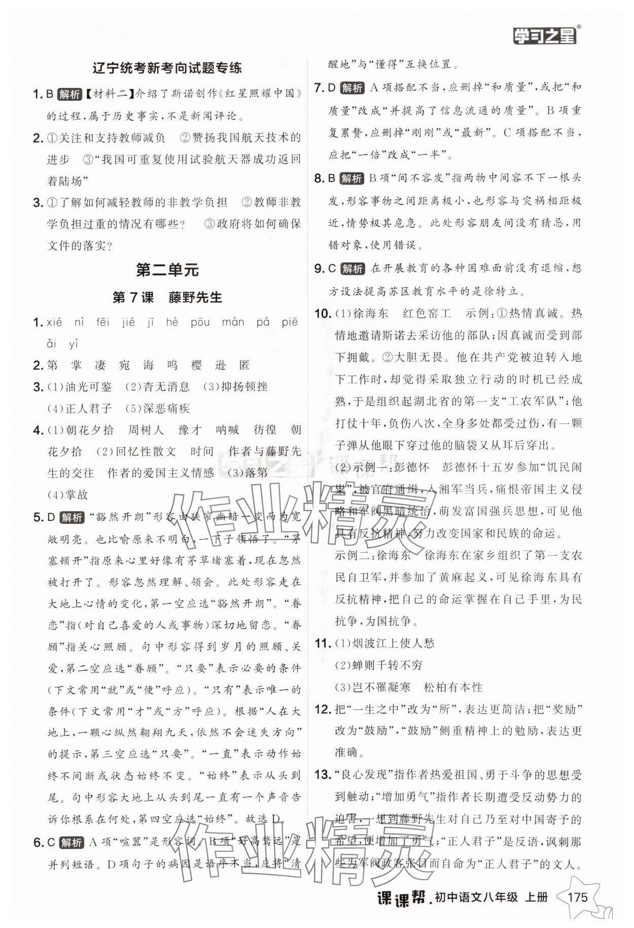 2025年課課幫八年級(jí)語(yǔ)文上冊(cè)人教版遼寧專(zhuān)版 參考答案第7頁(yè)