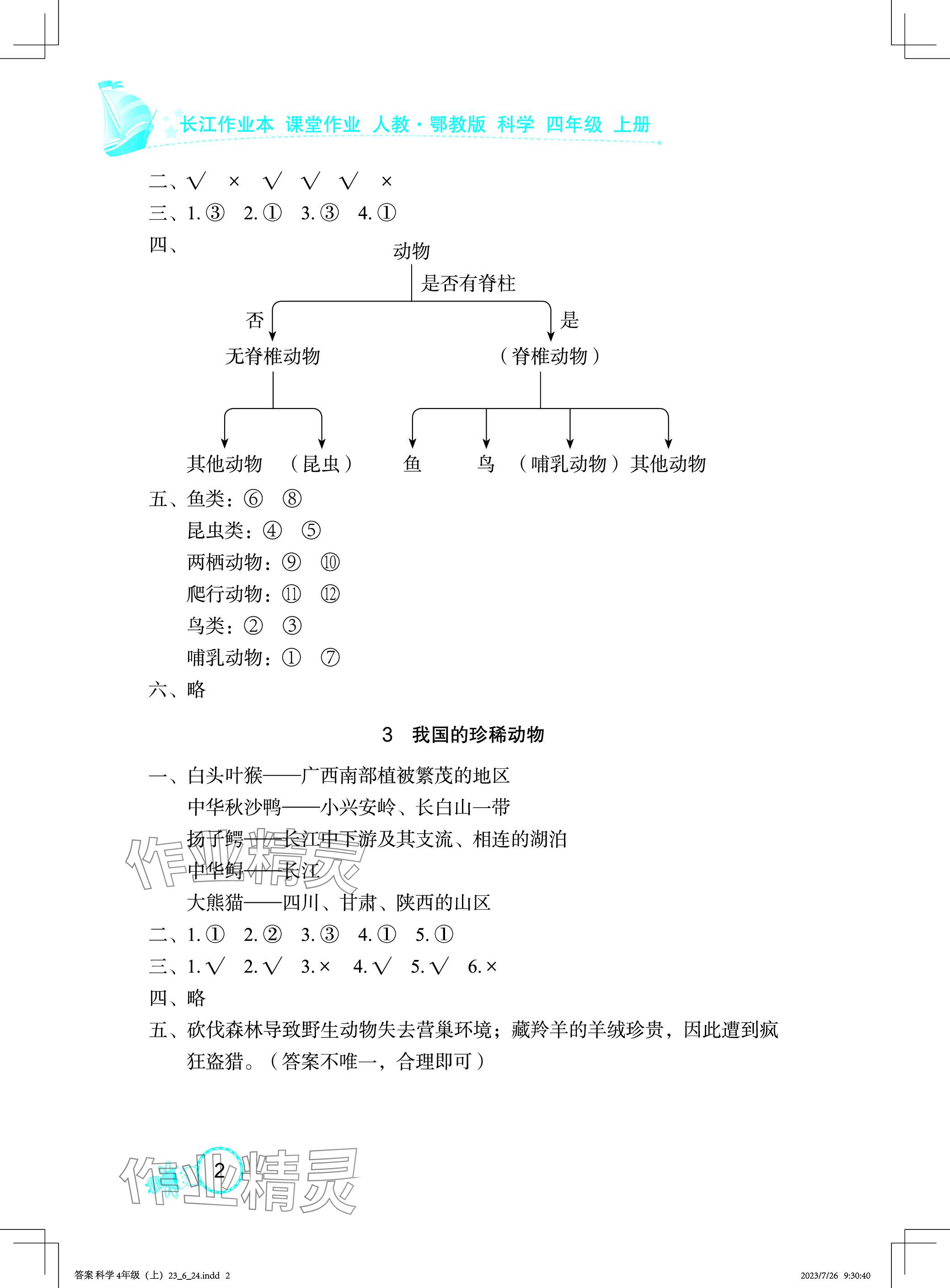 2023年长江作业本课堂作业四年级科学上册鄂教版 参考答案第2页