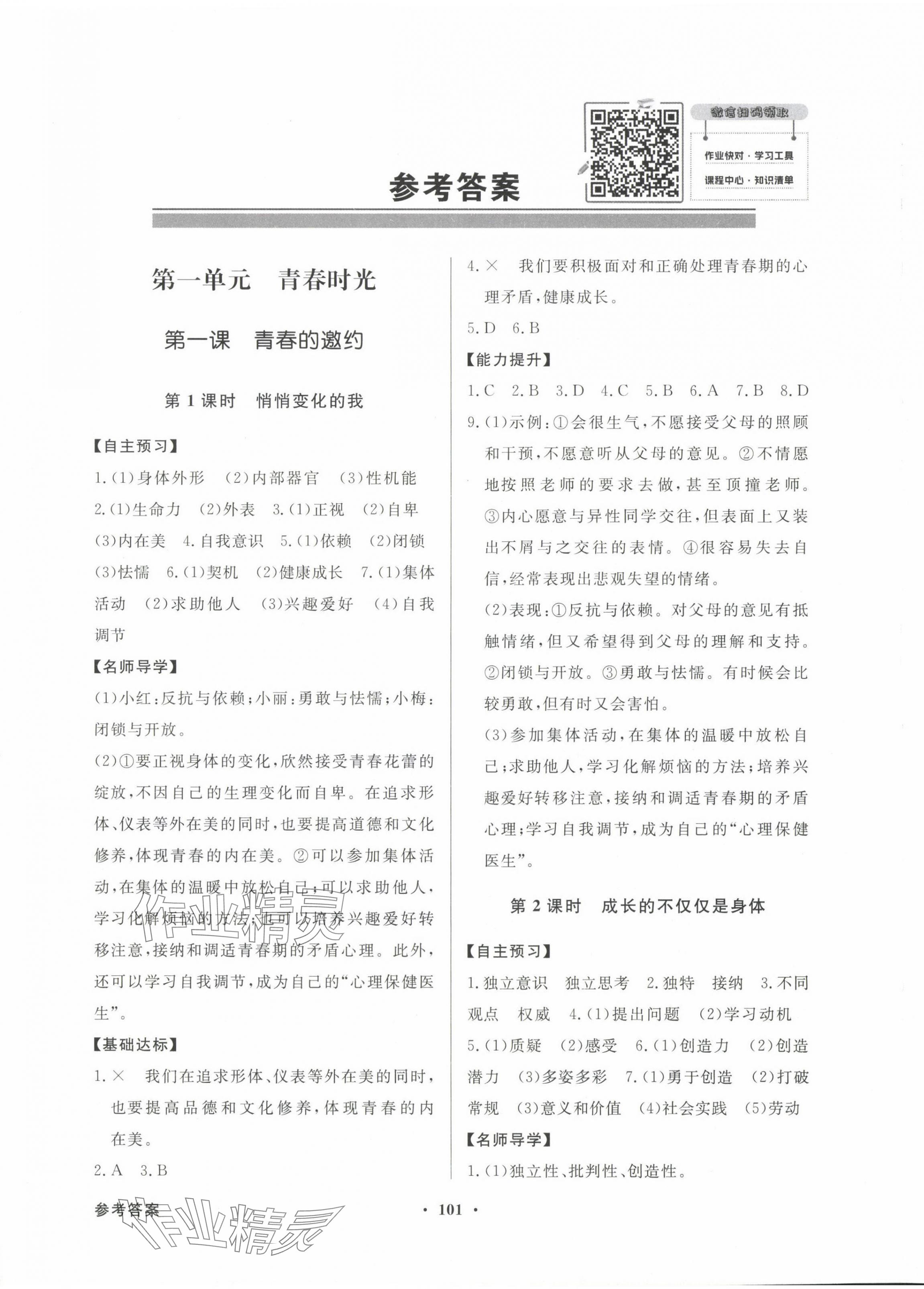 2024年同步導(dǎo)學(xué)與優(yōu)化訓(xùn)練七年級道德與法治下冊人教版 第1頁