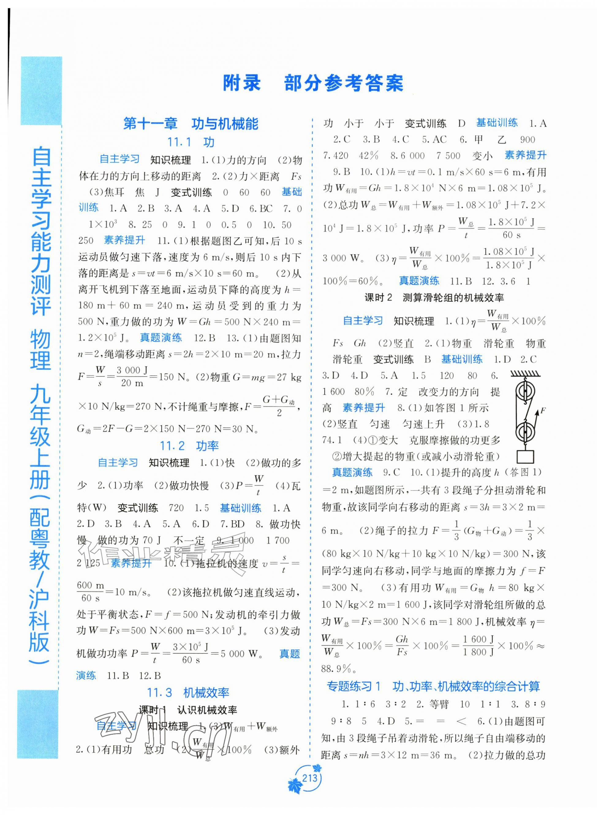 2026年自主学习能力测评九年级物理上册沪粤版&nbsp;第1页
