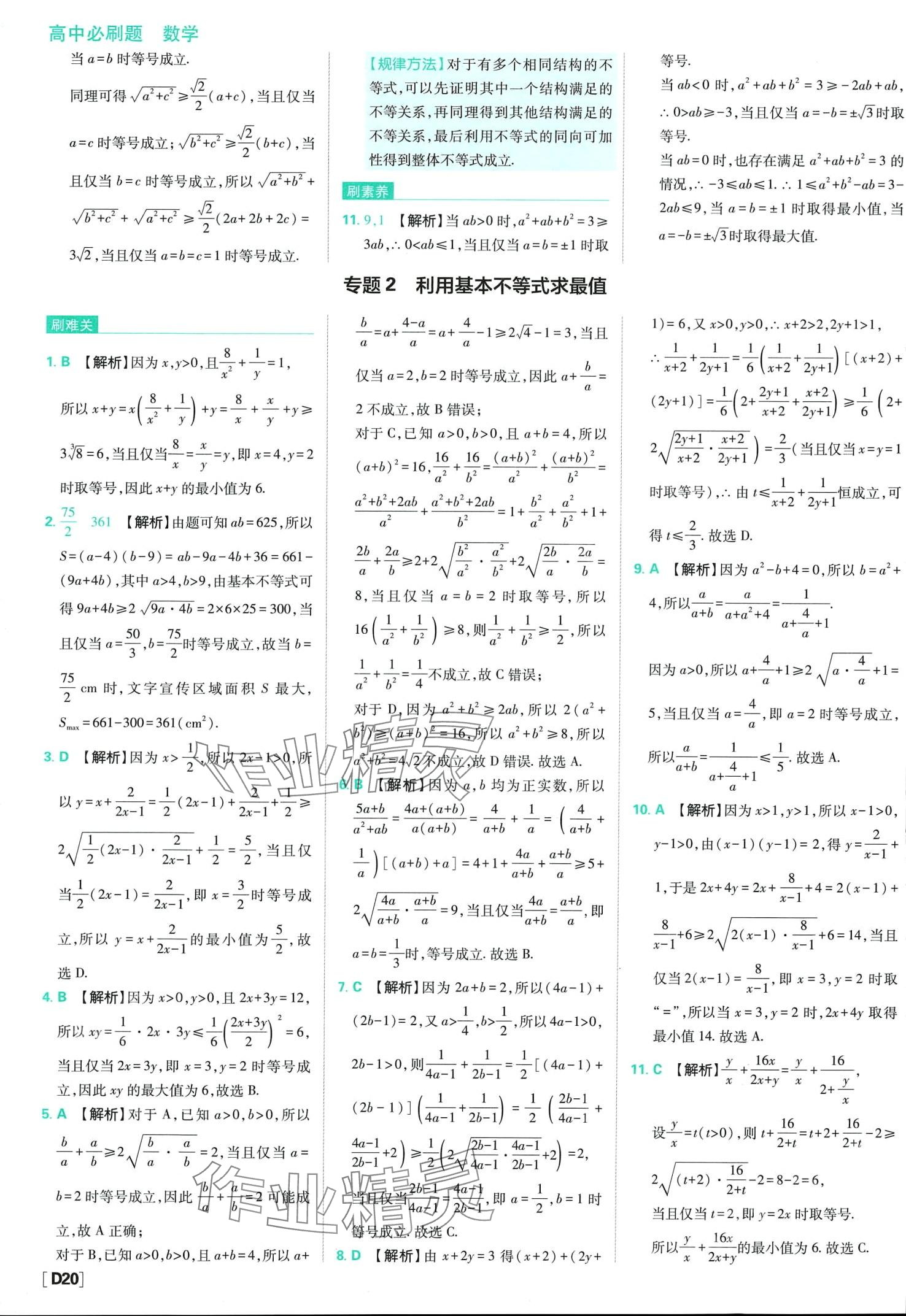 2024年高中必刷题高中数学必修第一册人教版 第22页