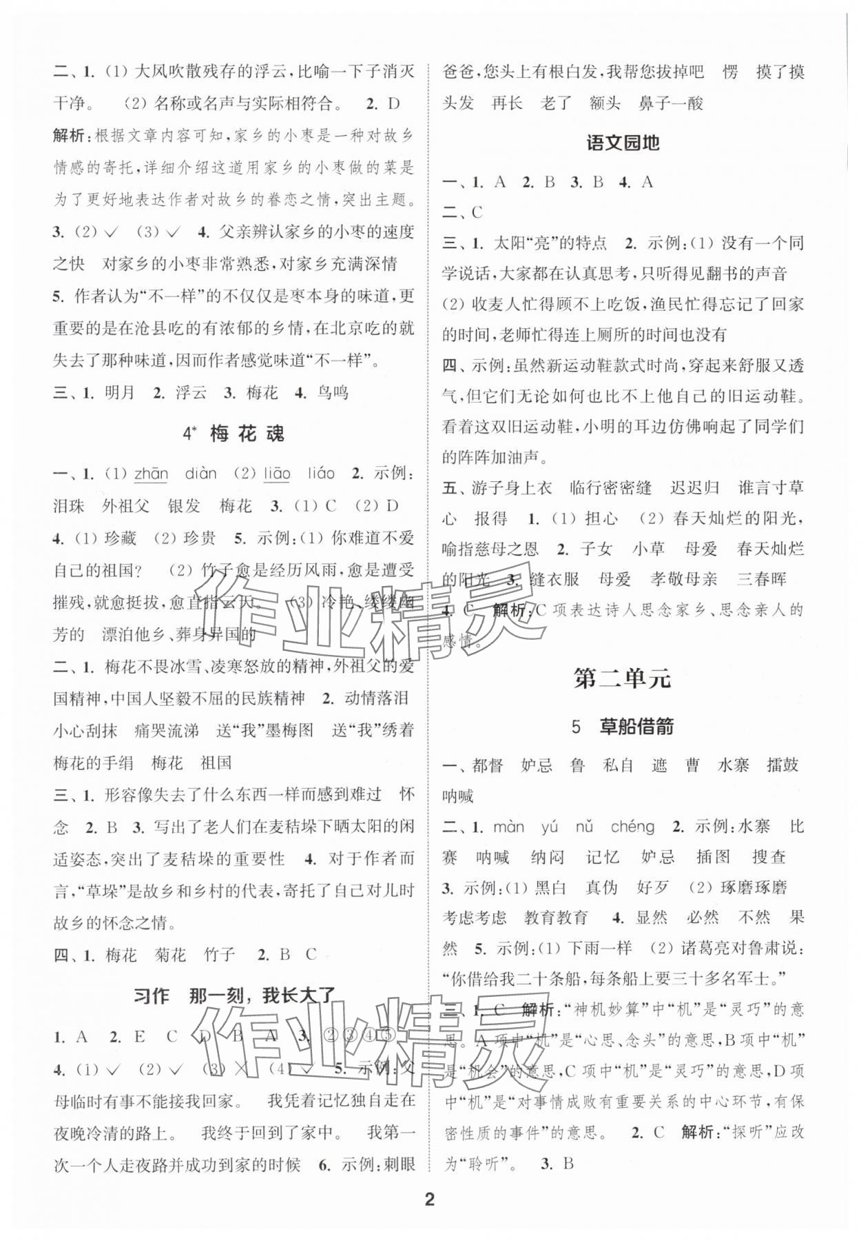 2024年通城学典课时作业本五年级语文下册人教版江苏专版 参考答案第2页