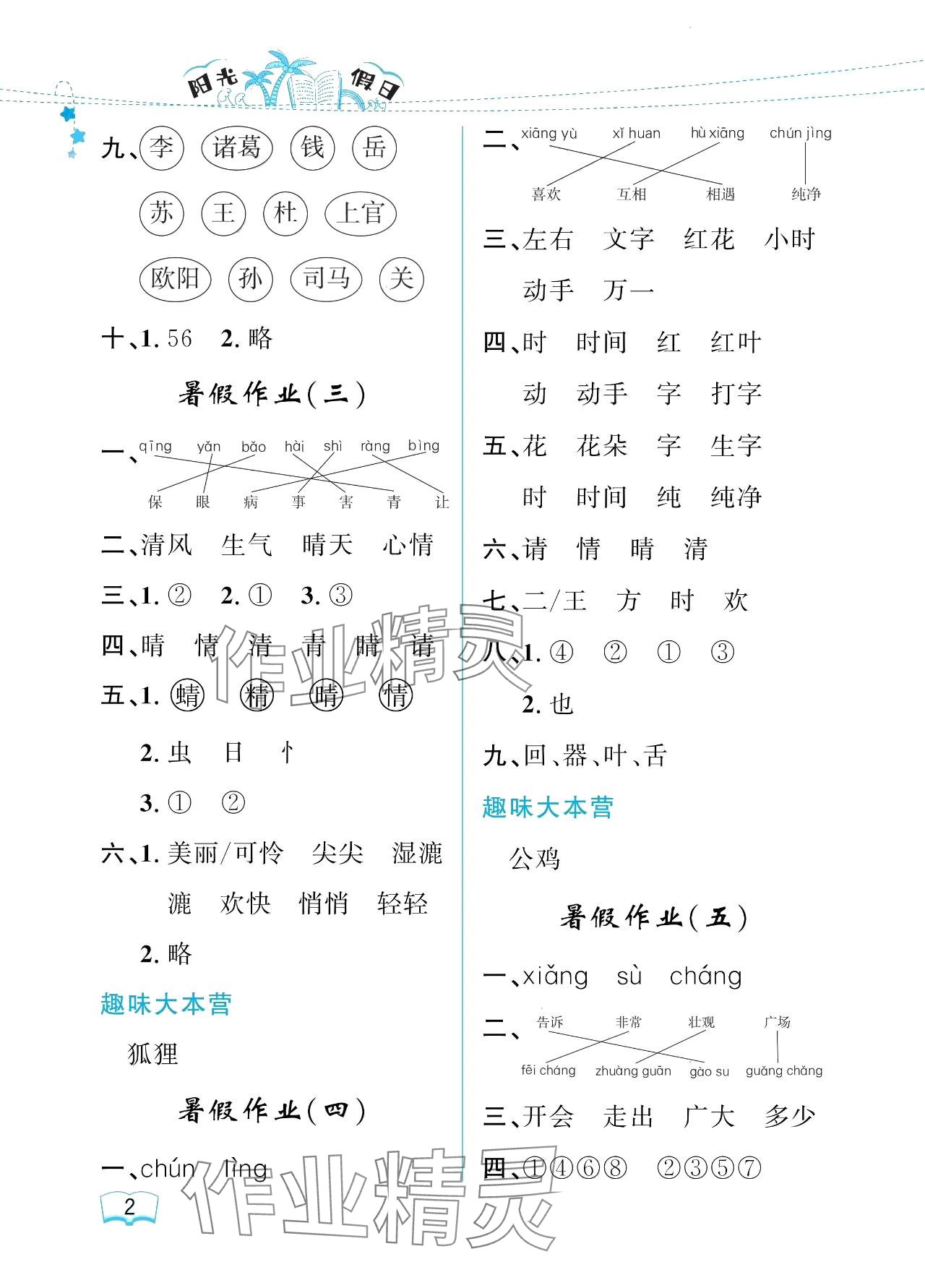 2024年陽光假日暑假一年級語文人教版 參考答案第2頁