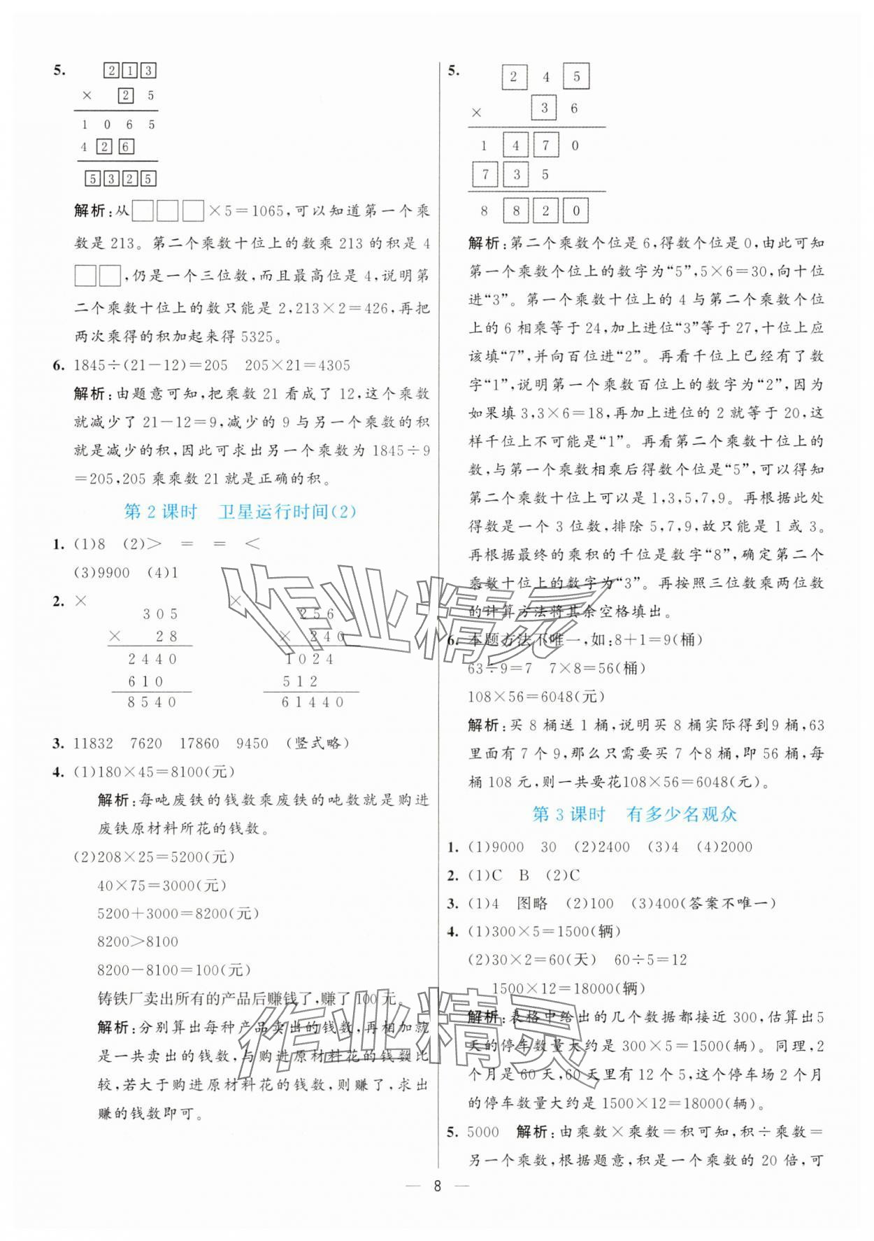 2025年亮點激活提優(yōu)天天練四年級數(shù)學上冊北師大版 參考答案第8頁
