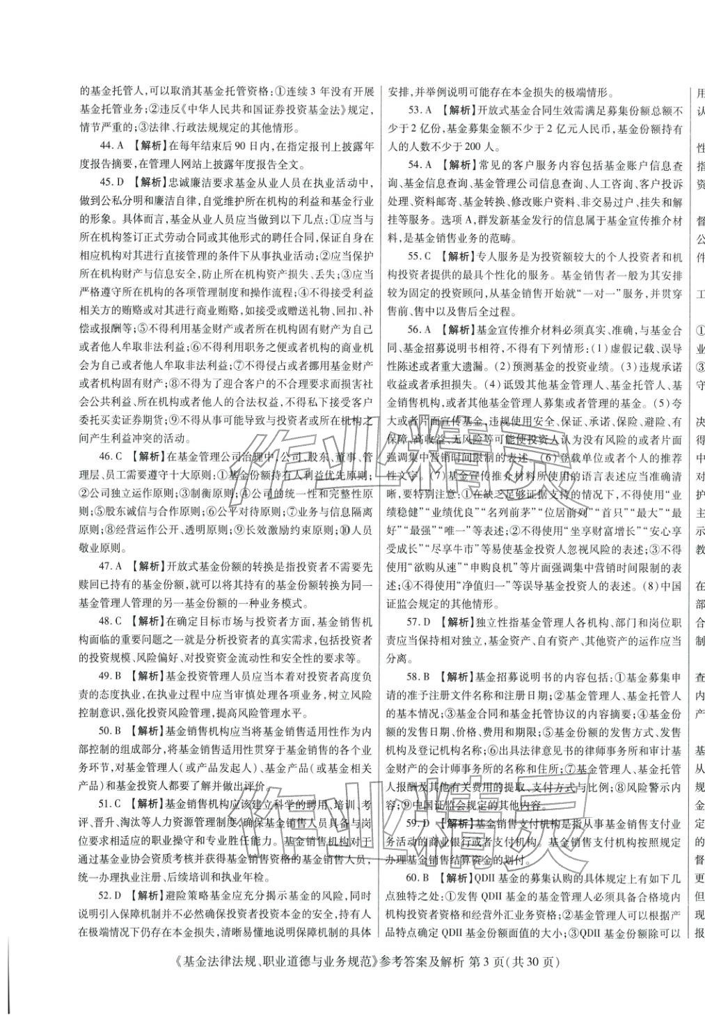 2025年真題題庫(kù)與押題試卷基金法律法規(guī)職業(yè)道德與業(yè)務(wù)規(guī)范&nbsp;第3頁(yè)