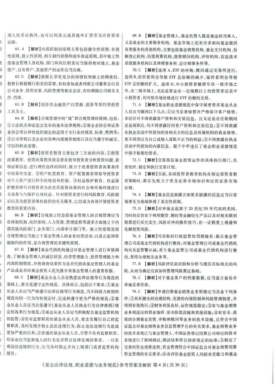 2025年真題題庫(kù)與押題試卷基金法律法規(guī)職業(yè)道德與業(yè)務(wù)規(guī)范&nbsp;第4頁