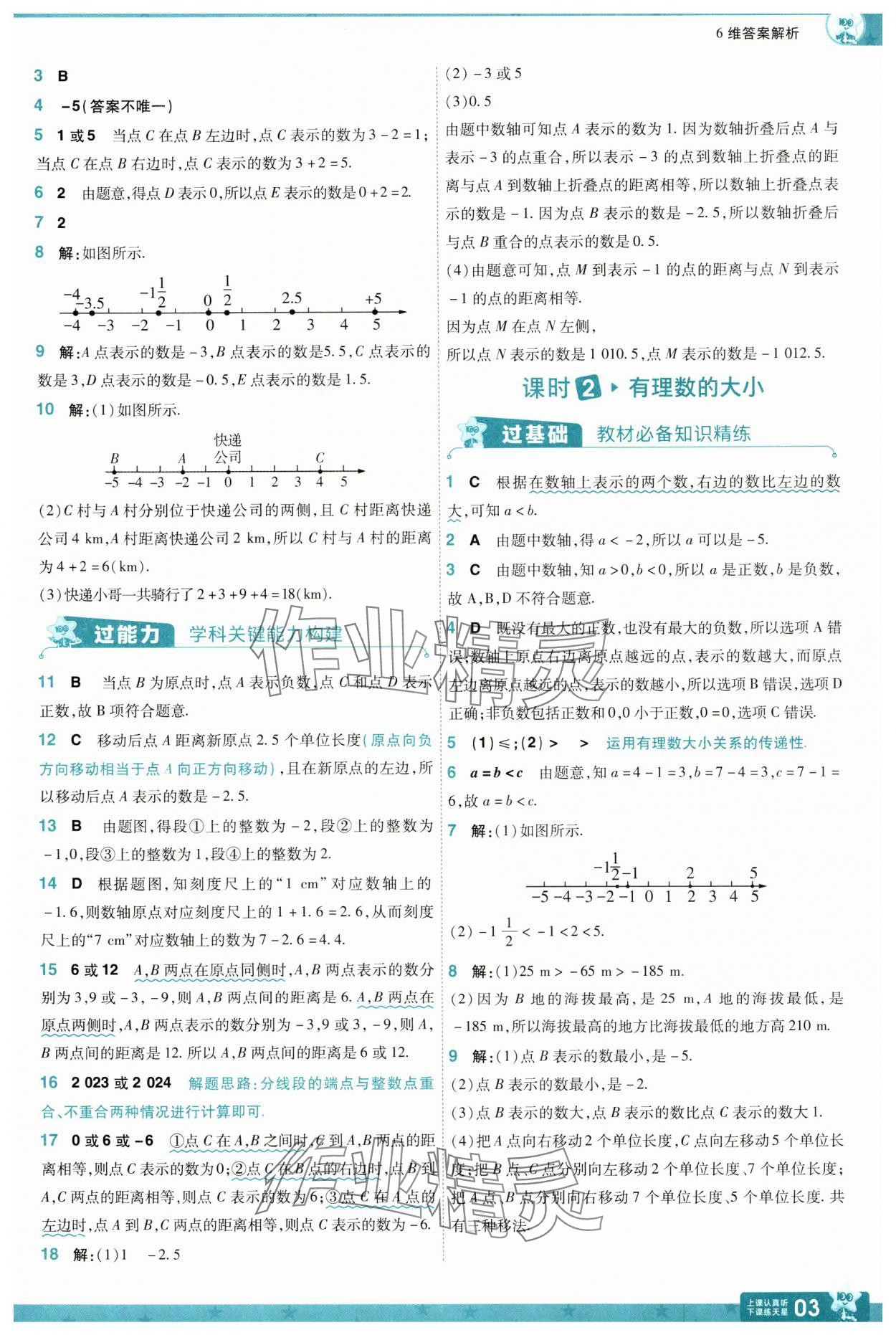 2024年一遍过七年级数学上册苏科版 参考答案第3页