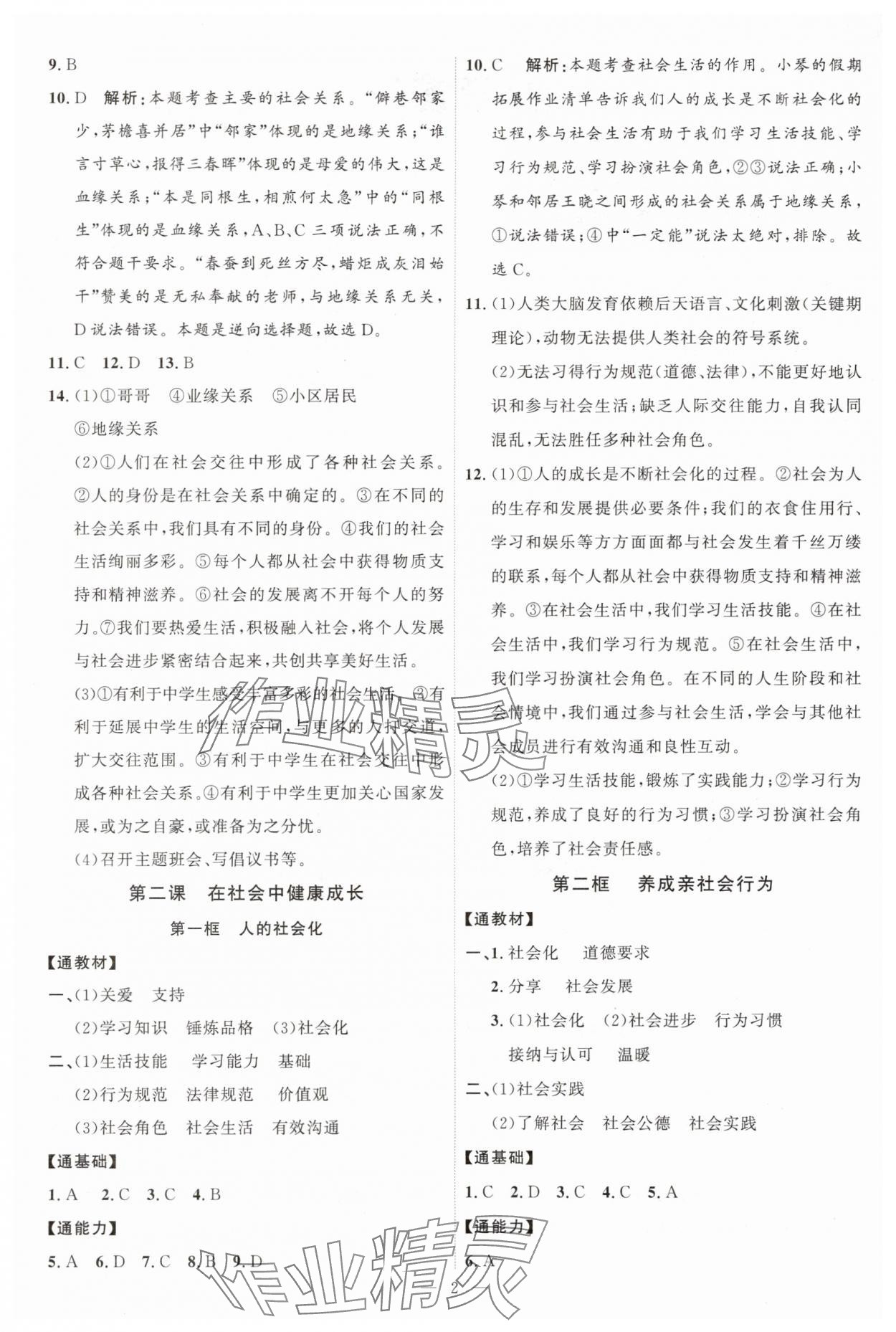 2025年优加学案课时通八年级道德与法治上册人教版P版 第2页