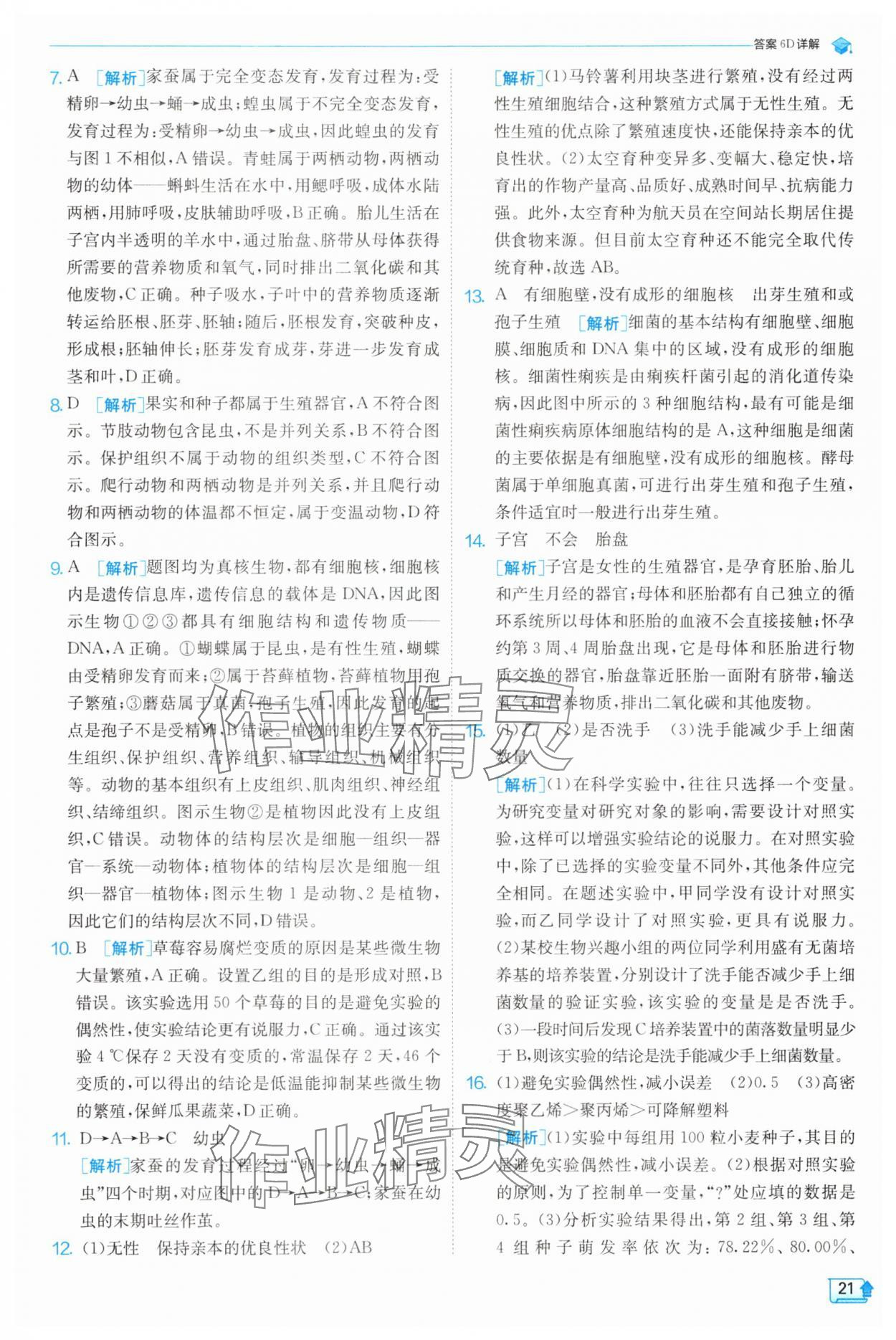 2025年實驗班提優訓練七年級科學下冊浙教版 第21頁