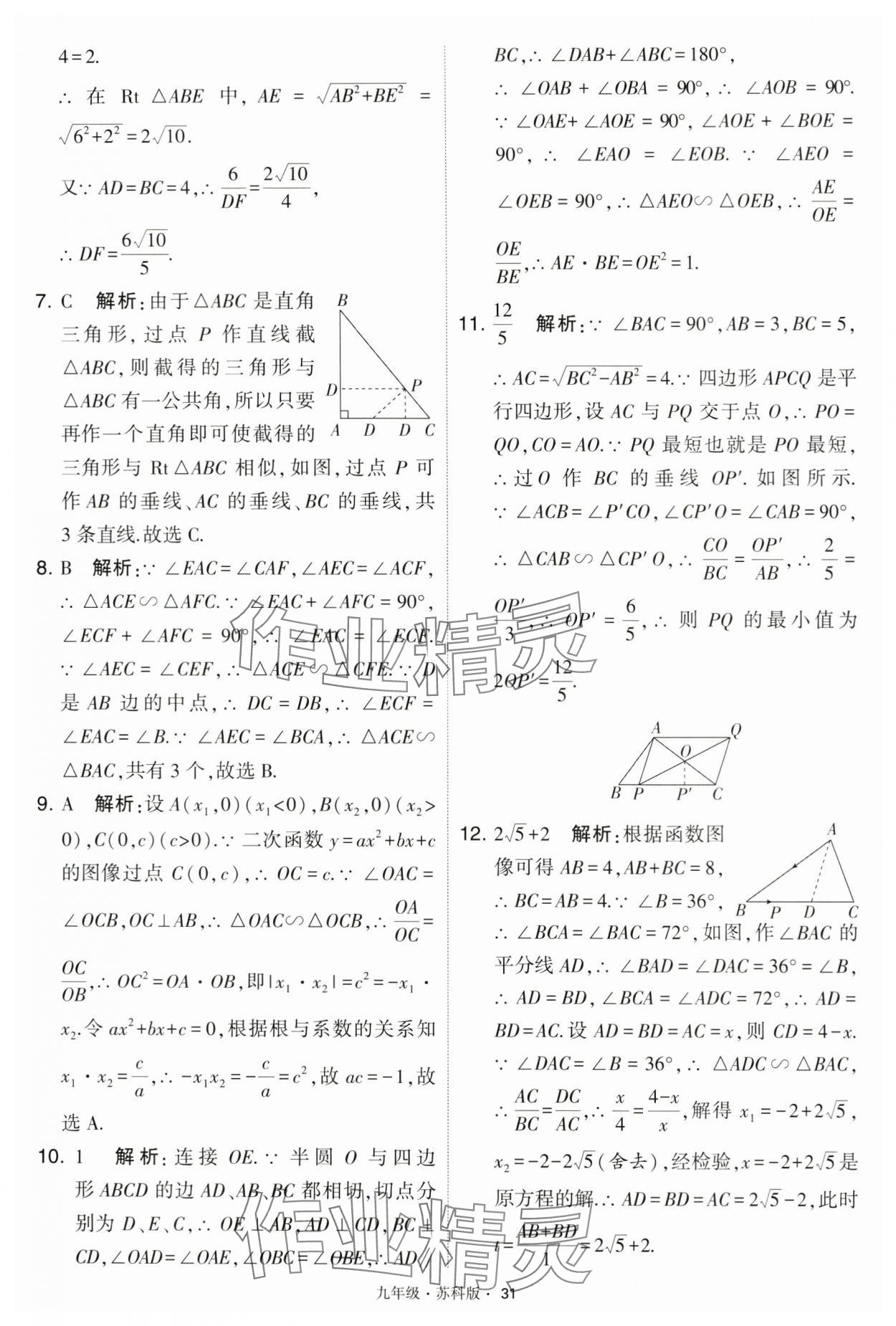 2024年學(xué)霸題中題九年級數(shù)學(xué)下冊蘇科版 第31頁