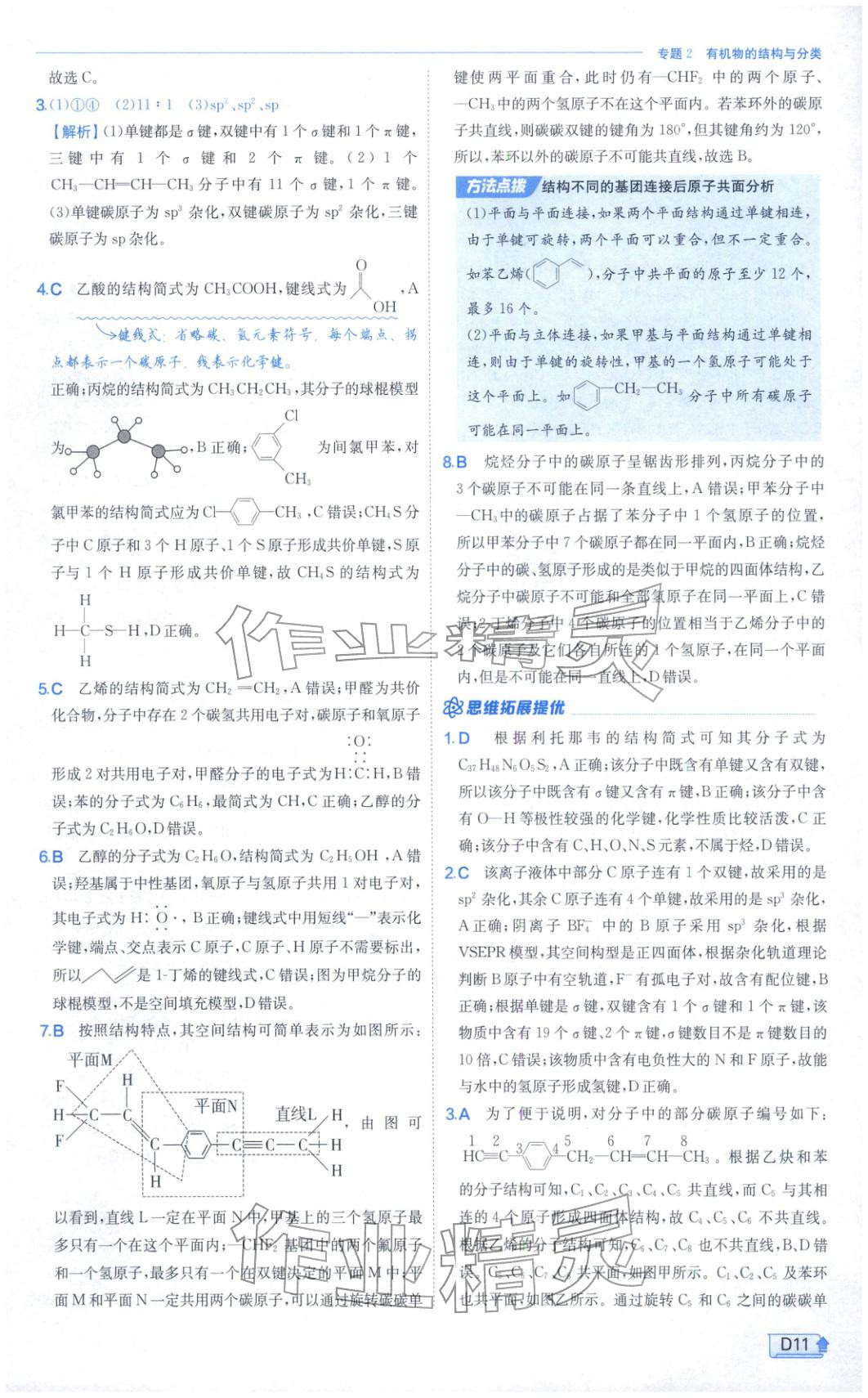 2026年實(shí)驗(yàn)班提優(yōu)訓(xùn)練高中化學(xué)選擇性必修第三冊(cè)蘇教版&nbsp;第11頁(yè)