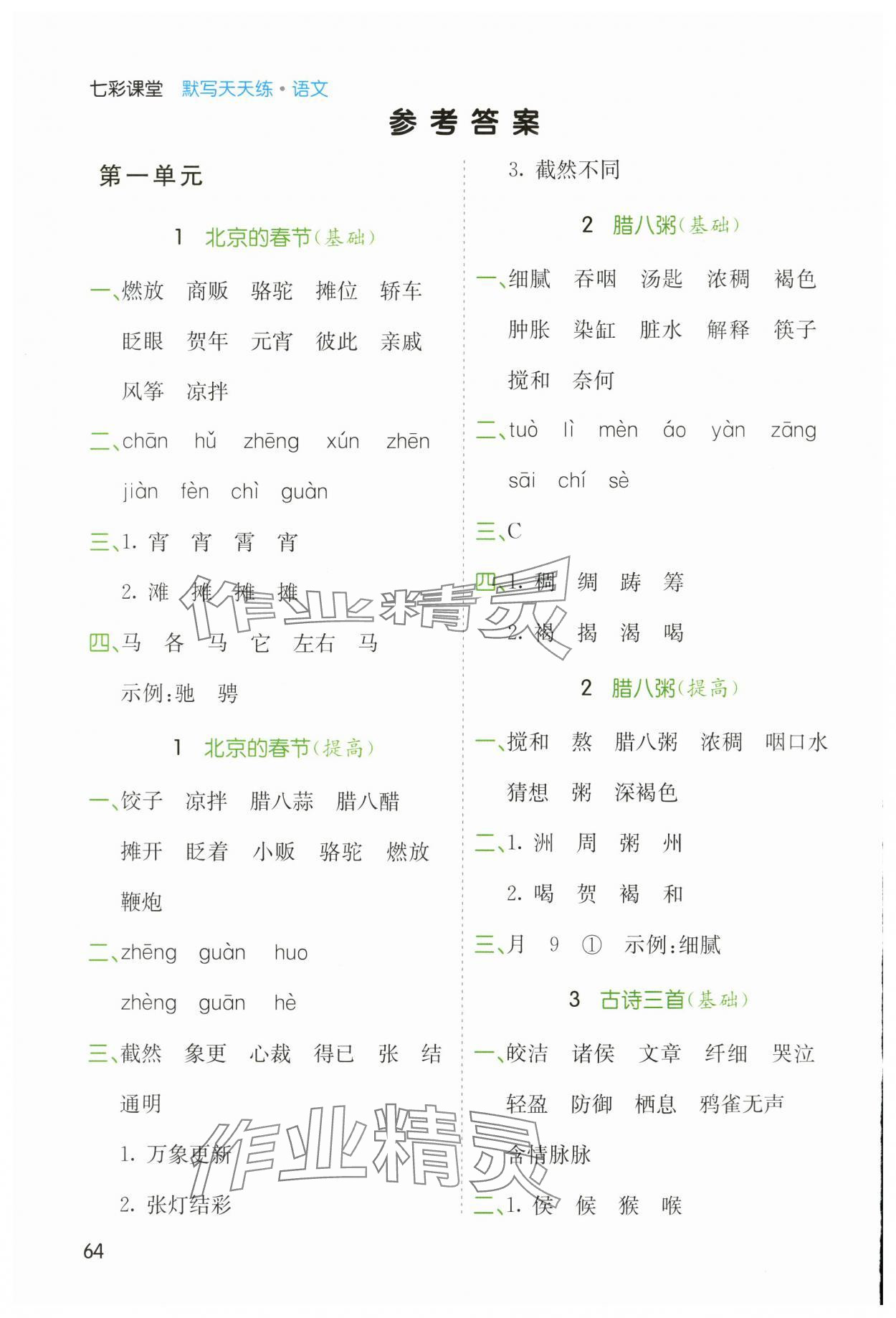 2024年七彩課堂默寫天天練六年級(jí)語文下冊(cè)人教版 參考答案第1頁