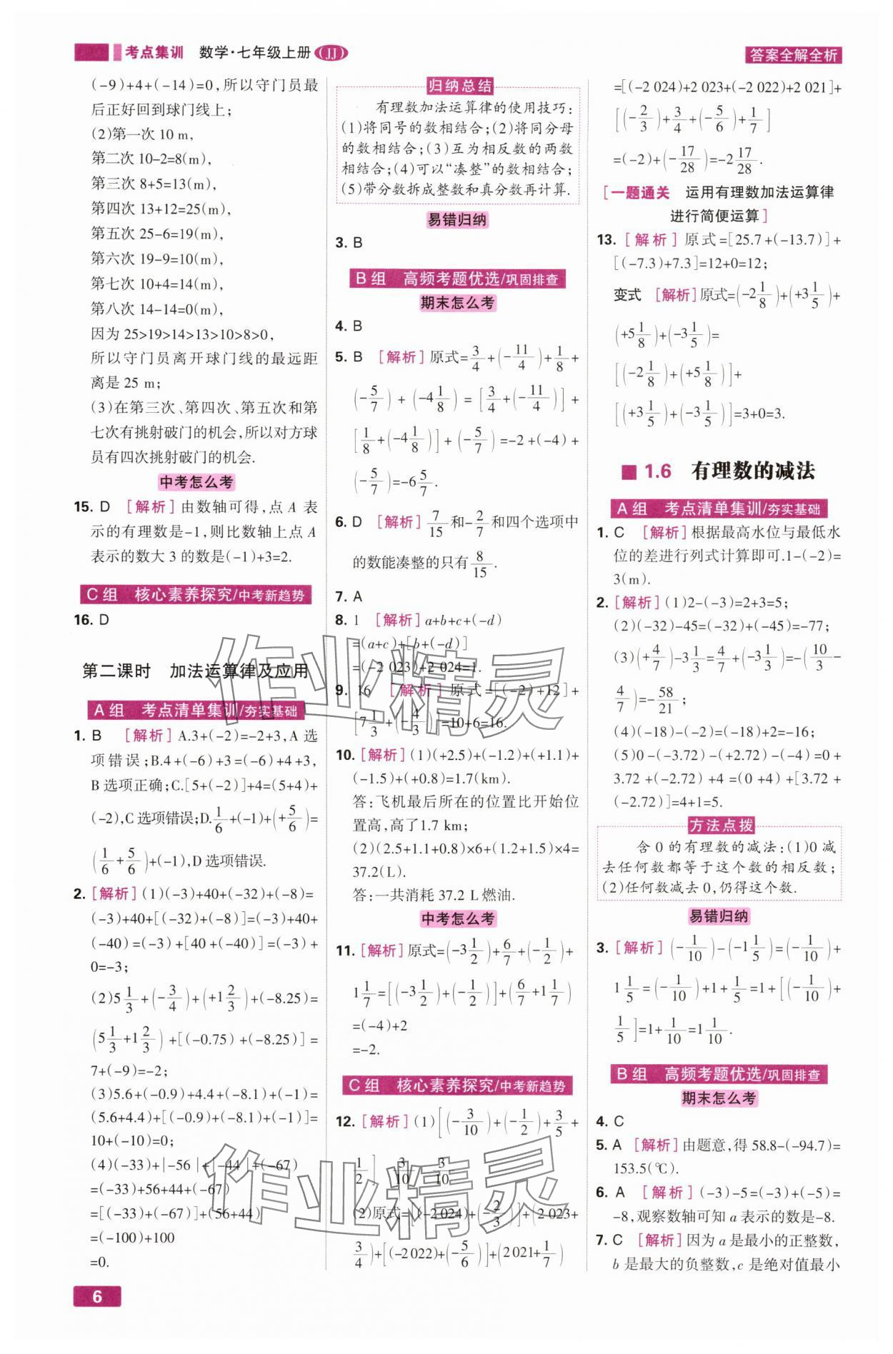 2025年考点集训与满分备考七年级数学上册冀教版 第6页